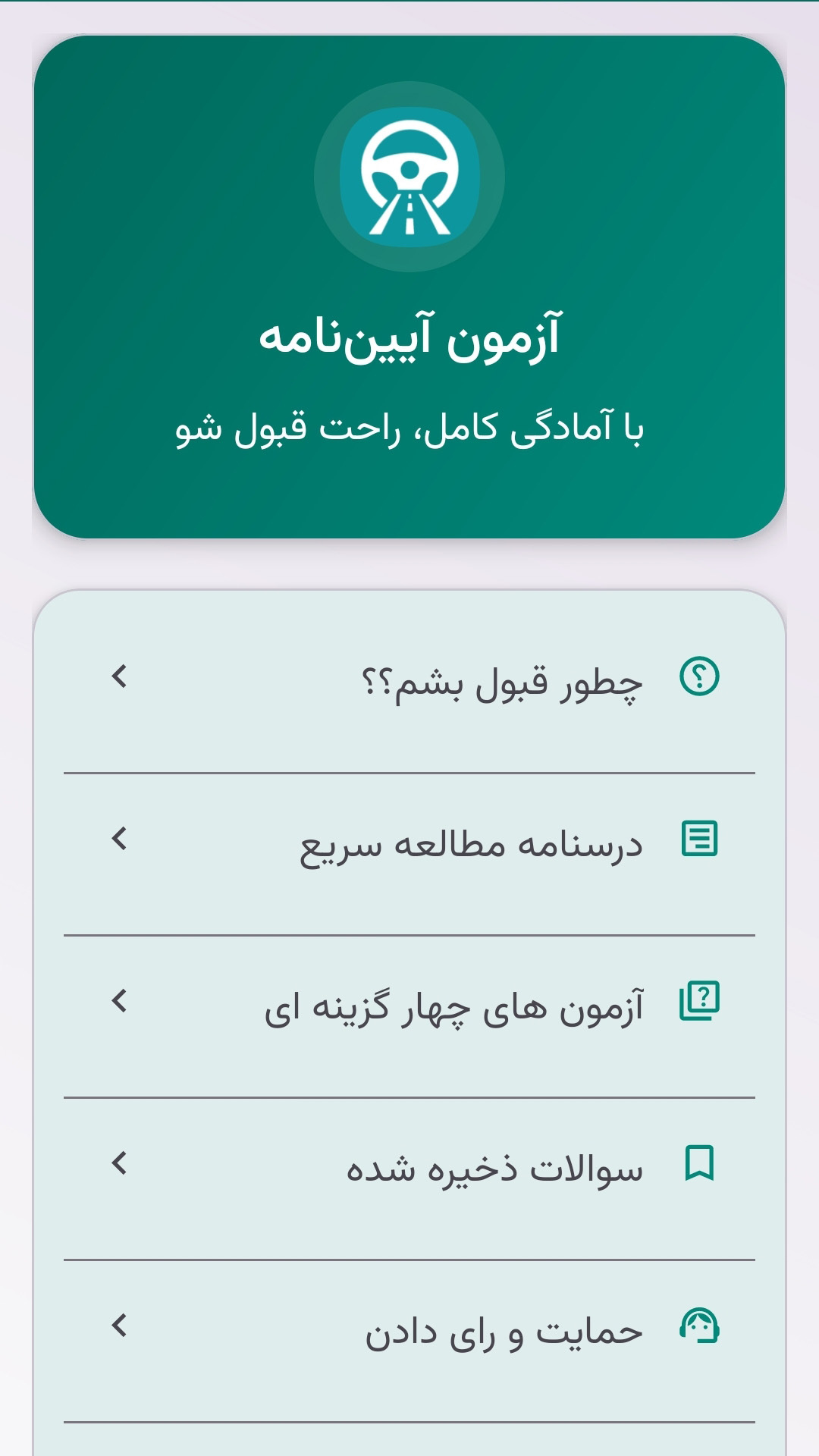 اسکرین شات 2 برنامه ‏آزمون آیین نامه | ۱۴۰۴