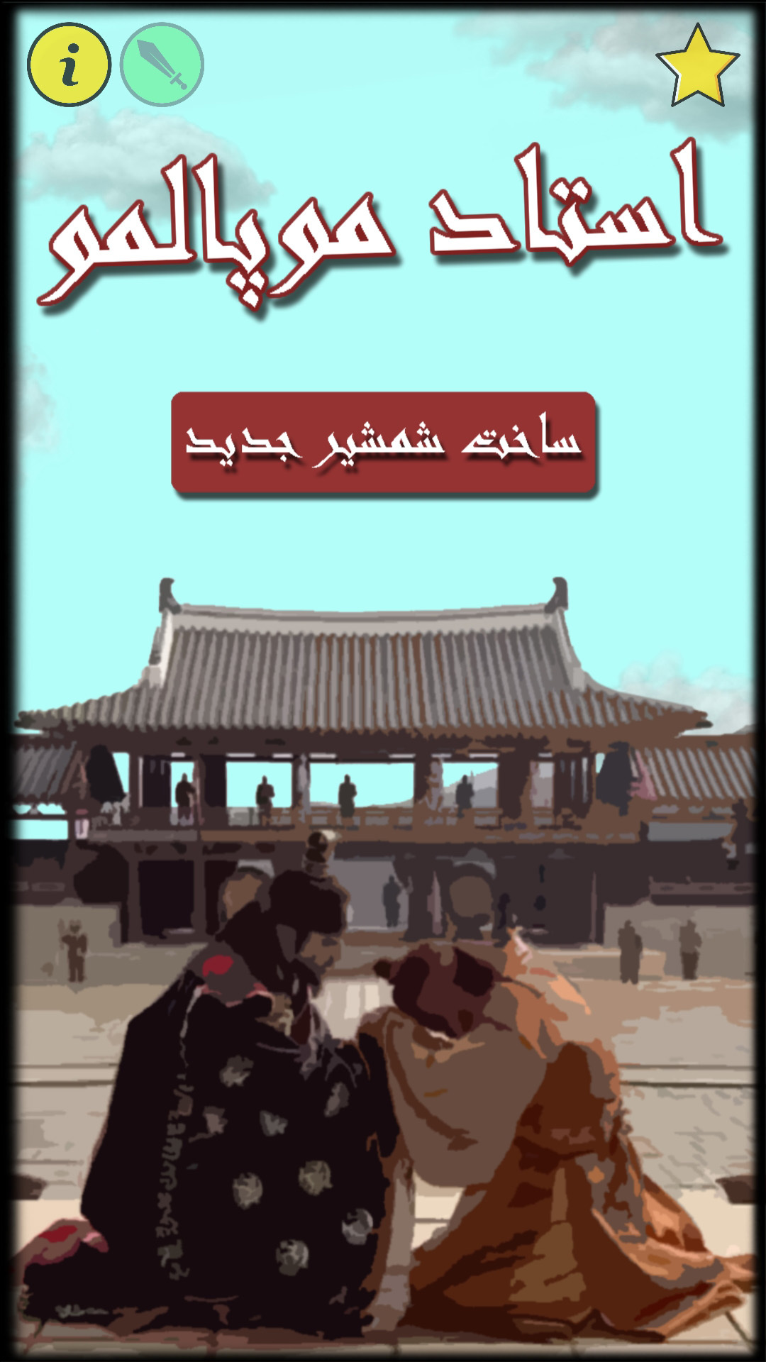 اسکرین شات 2 بازی رئیس موپالمو | آهنگر جومونگ