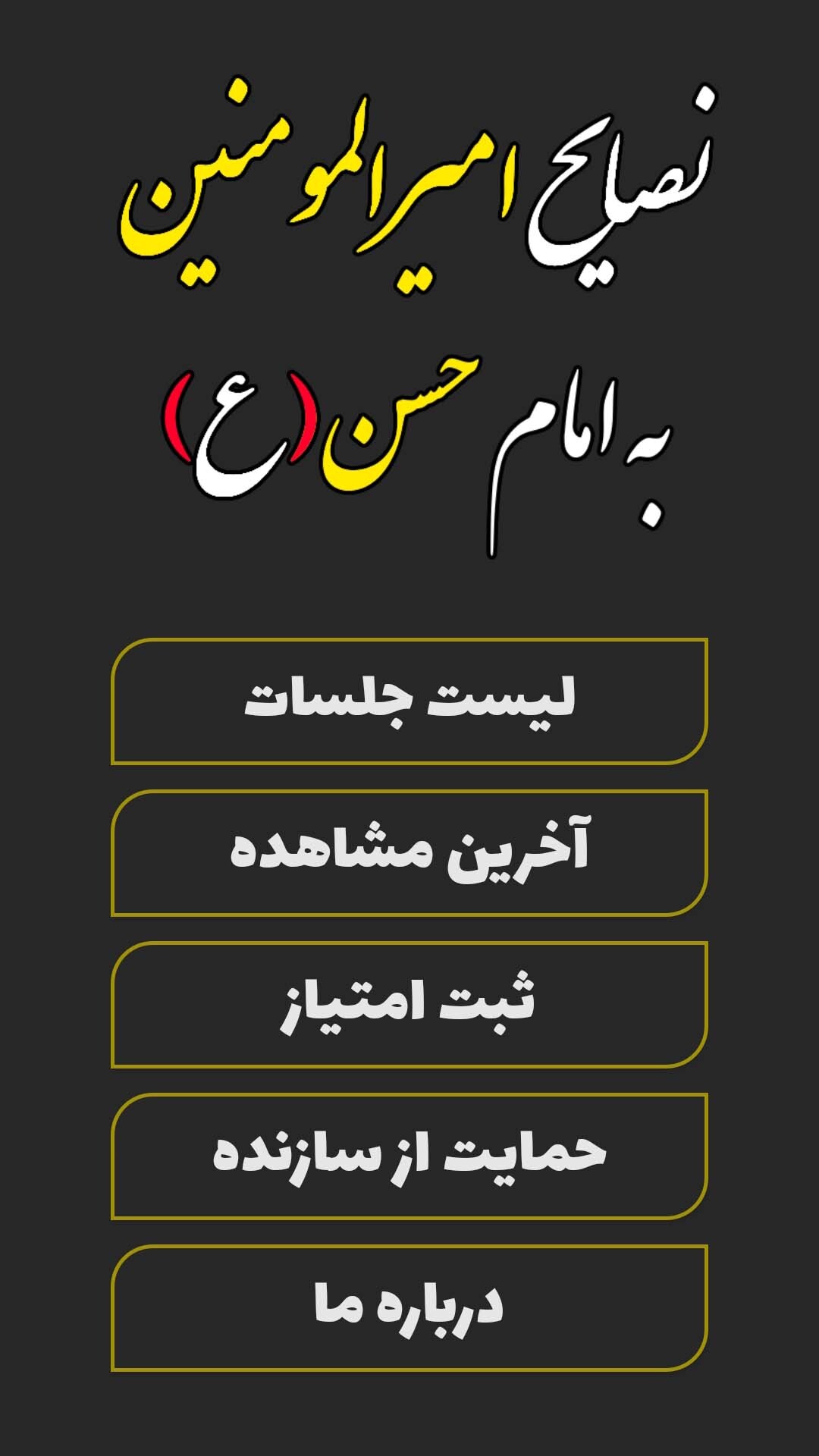 اسکرین شات 1 برنامه نصایح