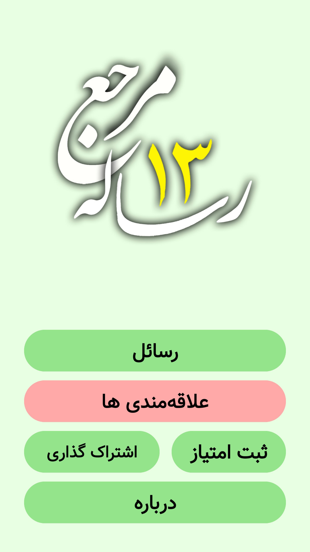اسکرین شات 1 برنامه رساله ۱۳ مرجع