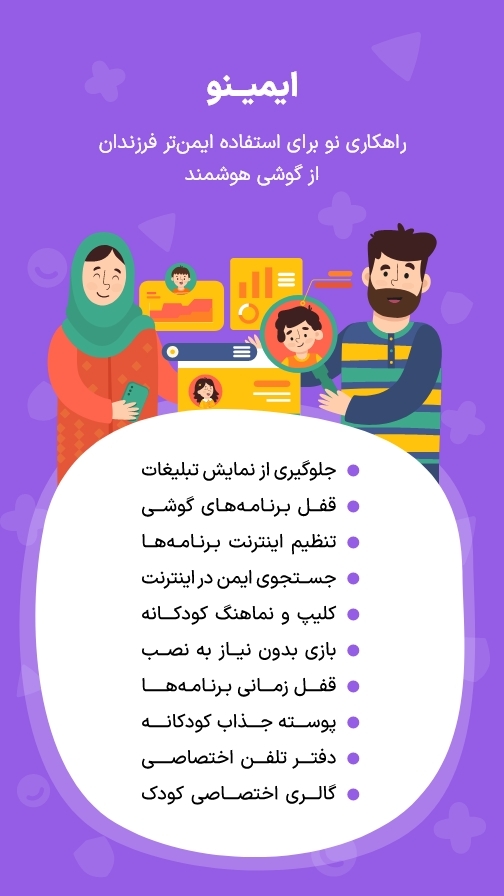 اسکرین شات برنامه ‏ایمینو والدین، در کنار فرزندان 4