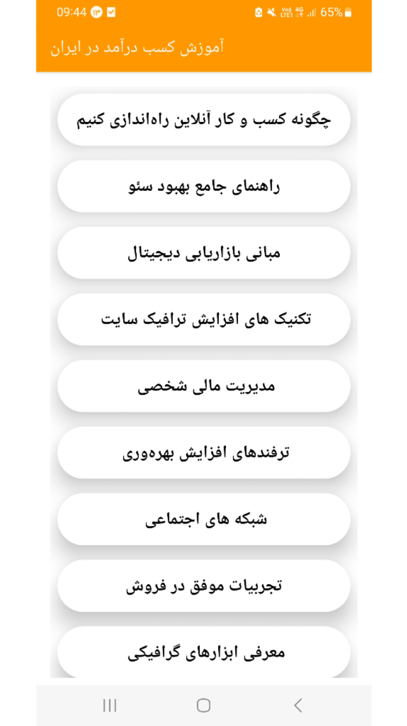 اسکرین شات 1 برنامه آموزش کسب درآمد در ایران