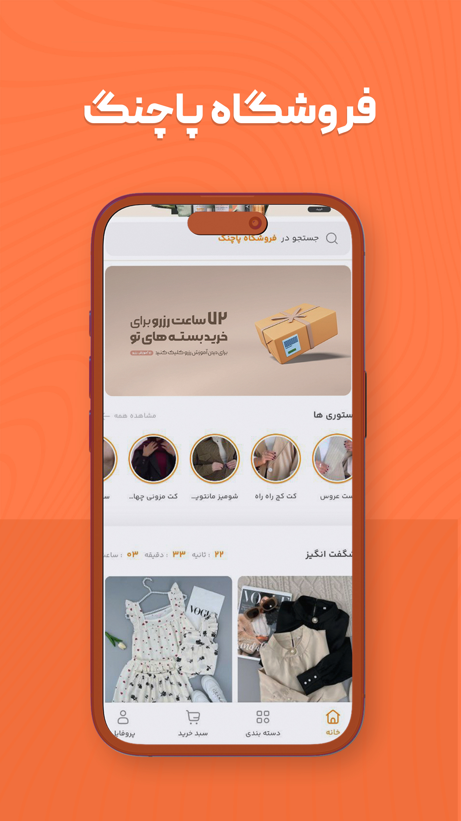 اسکرین شات 1 برنامه ‏فروشگاه پاچنگ - پوشاک آنلاین