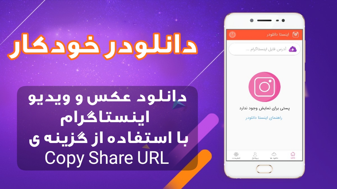 اسکرین شات 1 برنامه اینستا دانلودر پیشرفته و کم حجم
