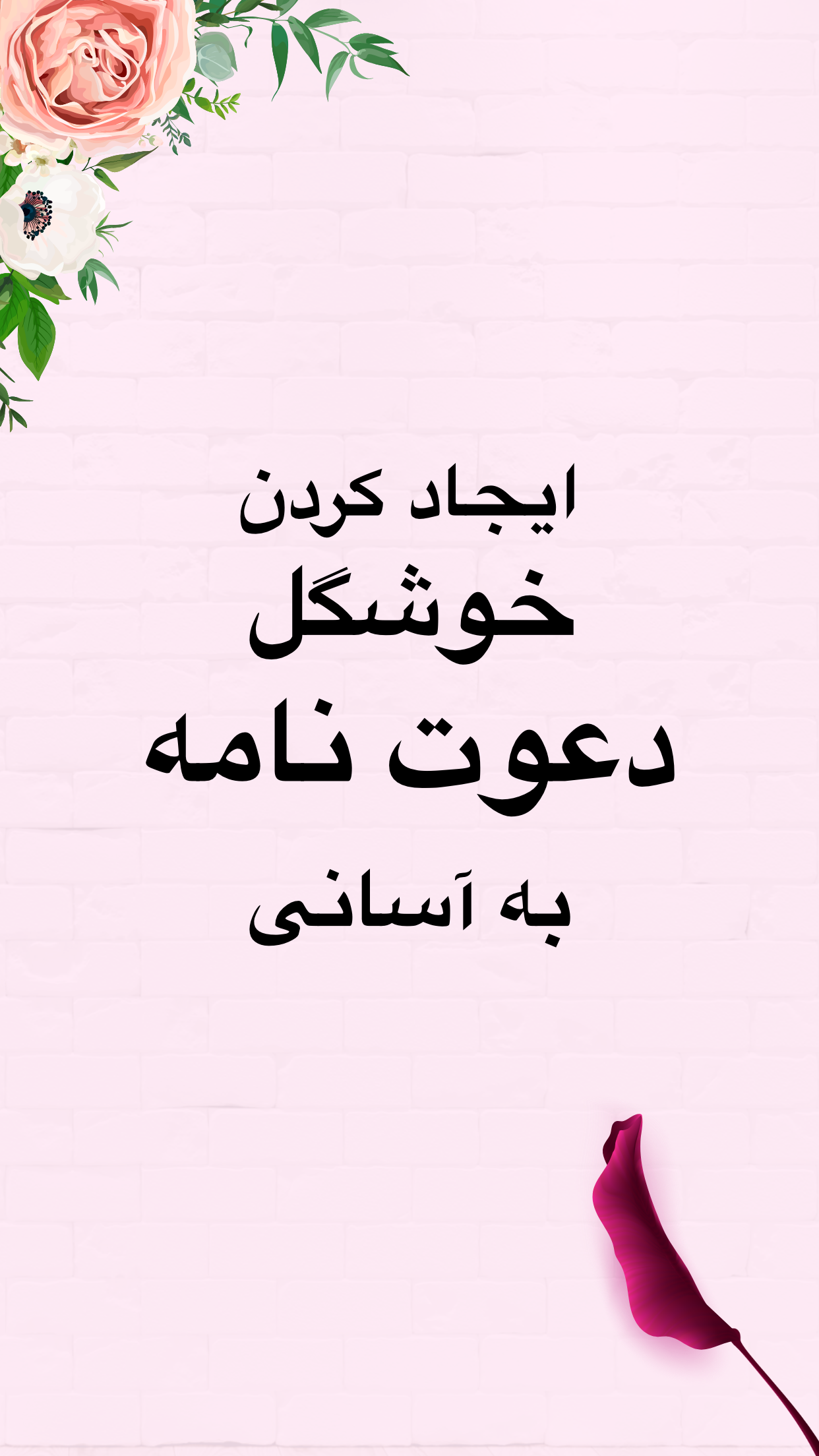 اسکرین شات 1 برنامه پستال دیجیتال دعوت ساز تولد