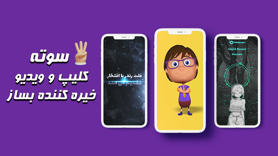 اسکرین شات 1 برنامه فلت رندر ، ویدیوساز و پوسترساز حرفه ای
