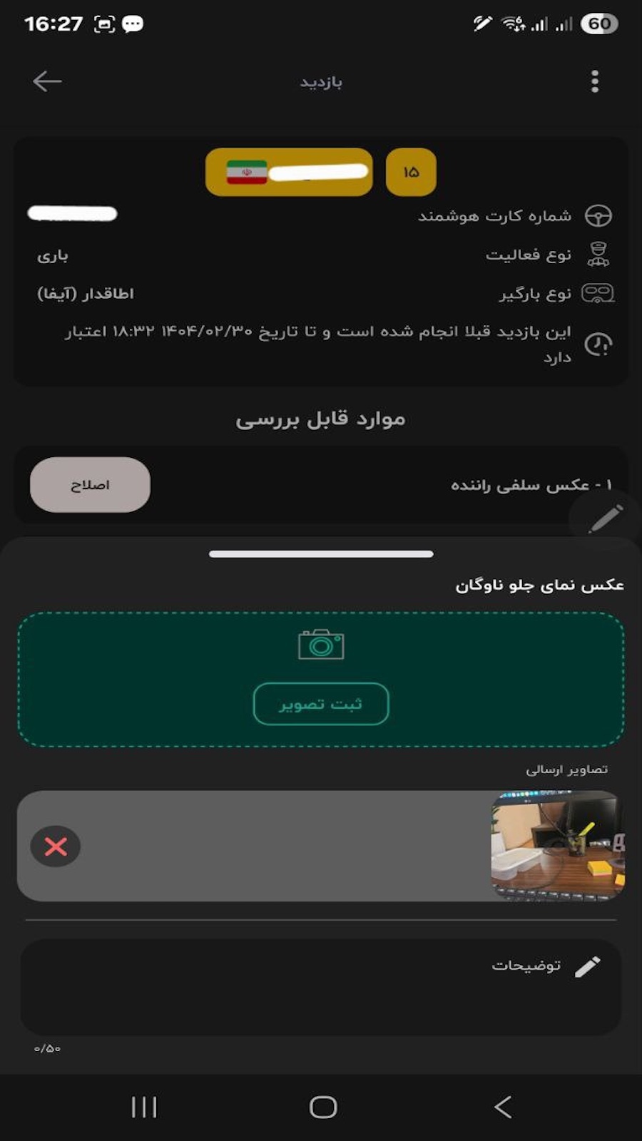 اسکرین شات 3 برنامه ‏دی تپ(Dtap) خوداظهاری ناوگان