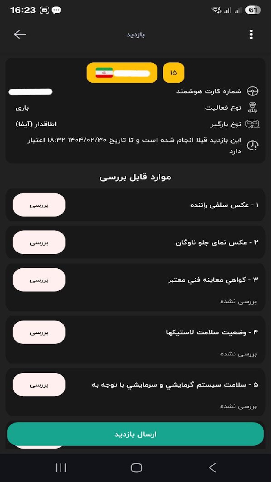 اسکرین شات 2 برنامه ‏دی تپ(Dtap) خوداظهاری ناوگان