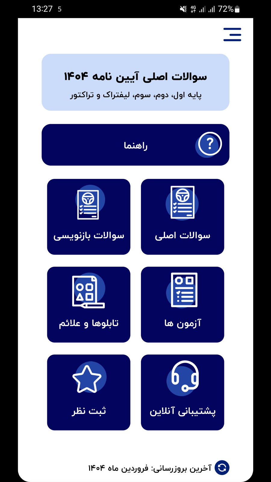 اسکرین شات 1 برنامه ‏‏سوالات اصلی ایین نامه 1404