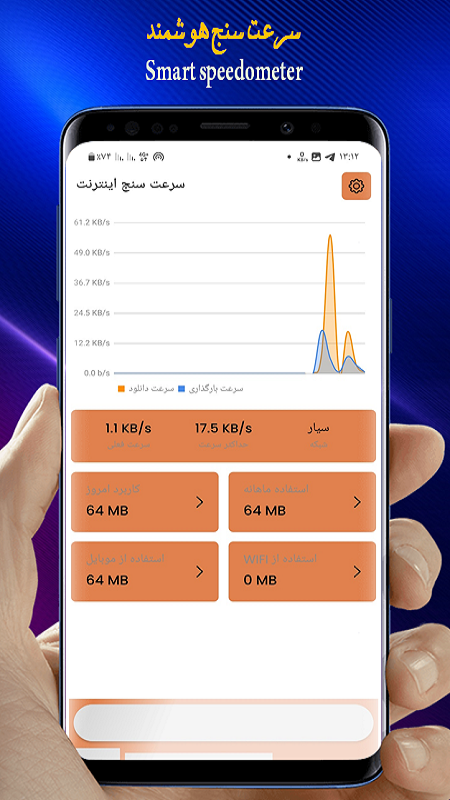 اسکرین شات 2 برنامه سرعت سنج اینترنت/تست سرعت اینترنت