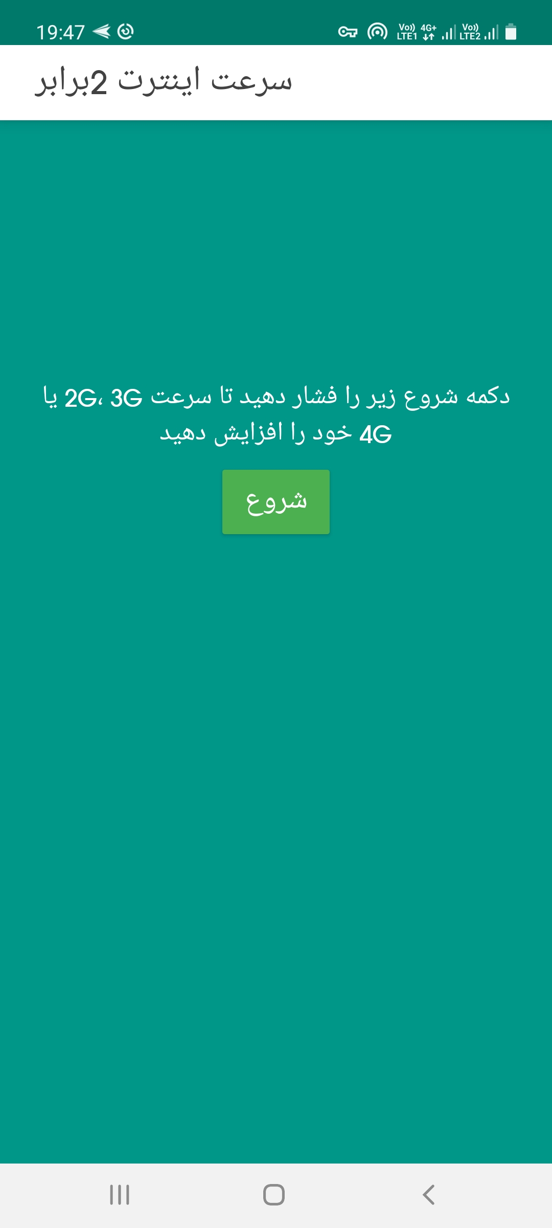 اسکرین شات 1 برنامه سرعت اینترنت 2 برابر