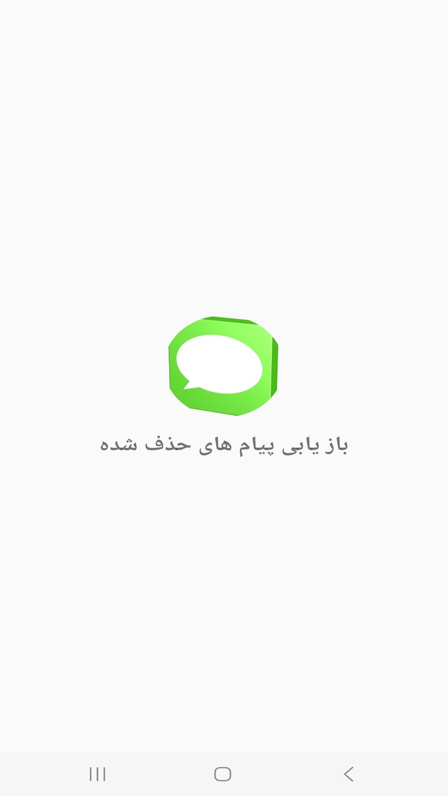 اسکرین شات 1 برنامه ریکاوری پیام های اس ام اس SMS