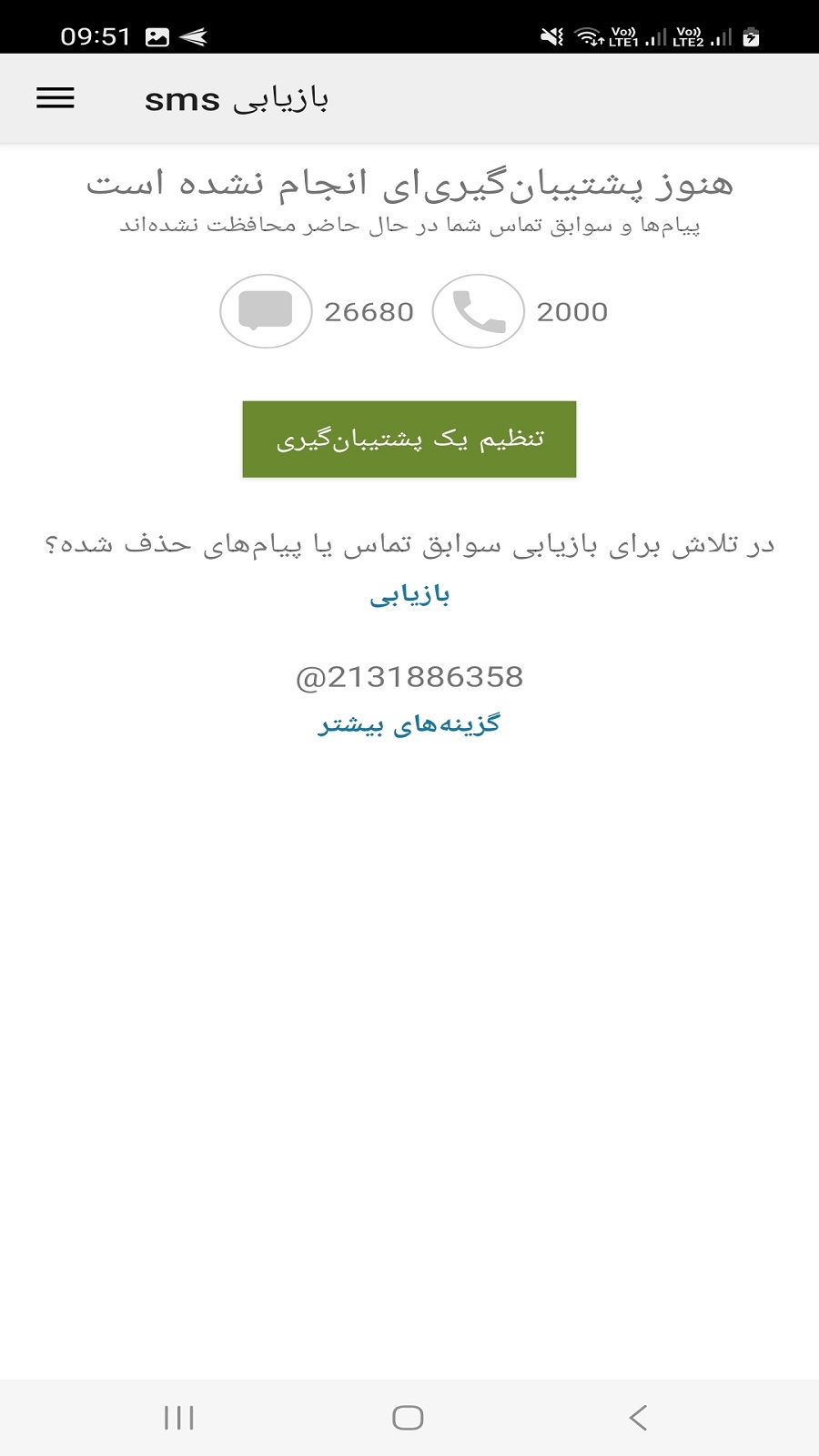 اسکرین شات 3 برنامه ‏ریکاوری پیام های حذف شده SMS