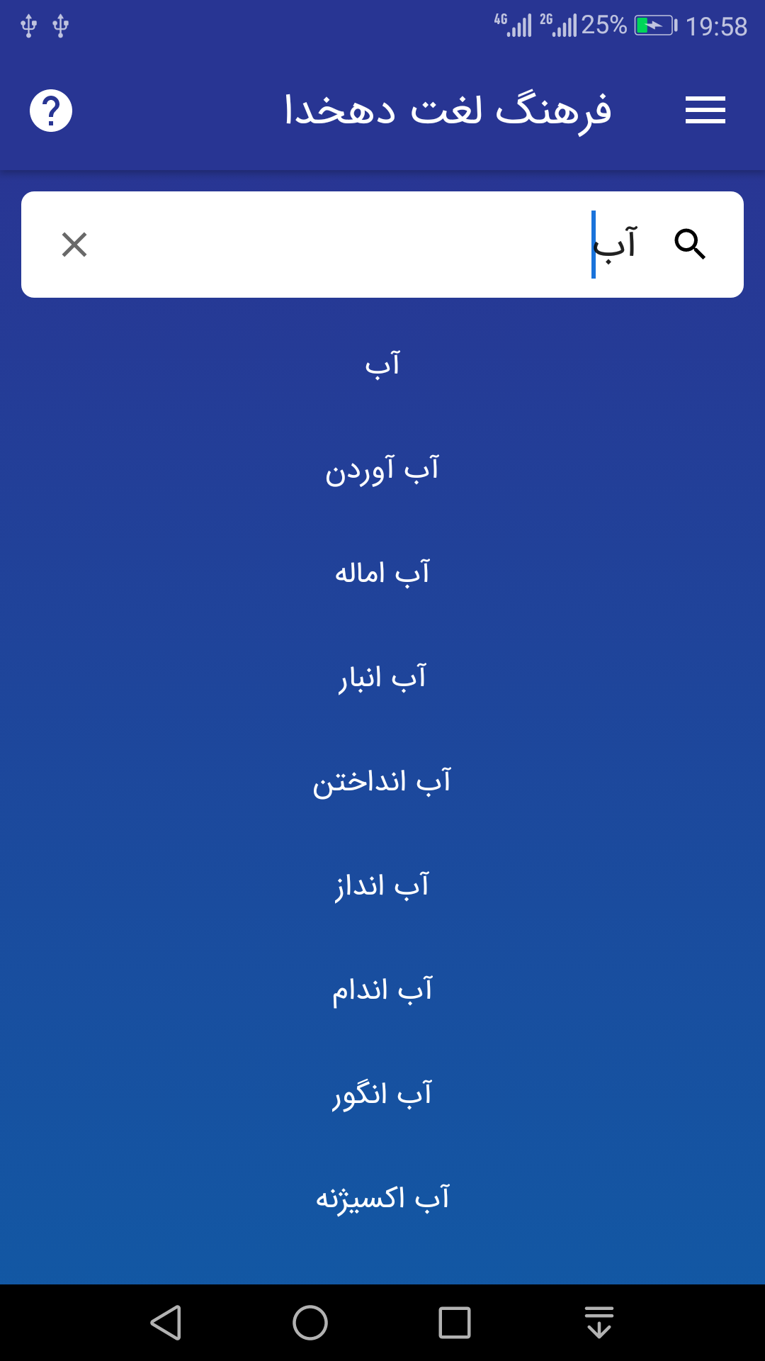 اسکرین شات 1 برنامه فرهنگ لغت | لغت نامه دهخدا (لایت)
