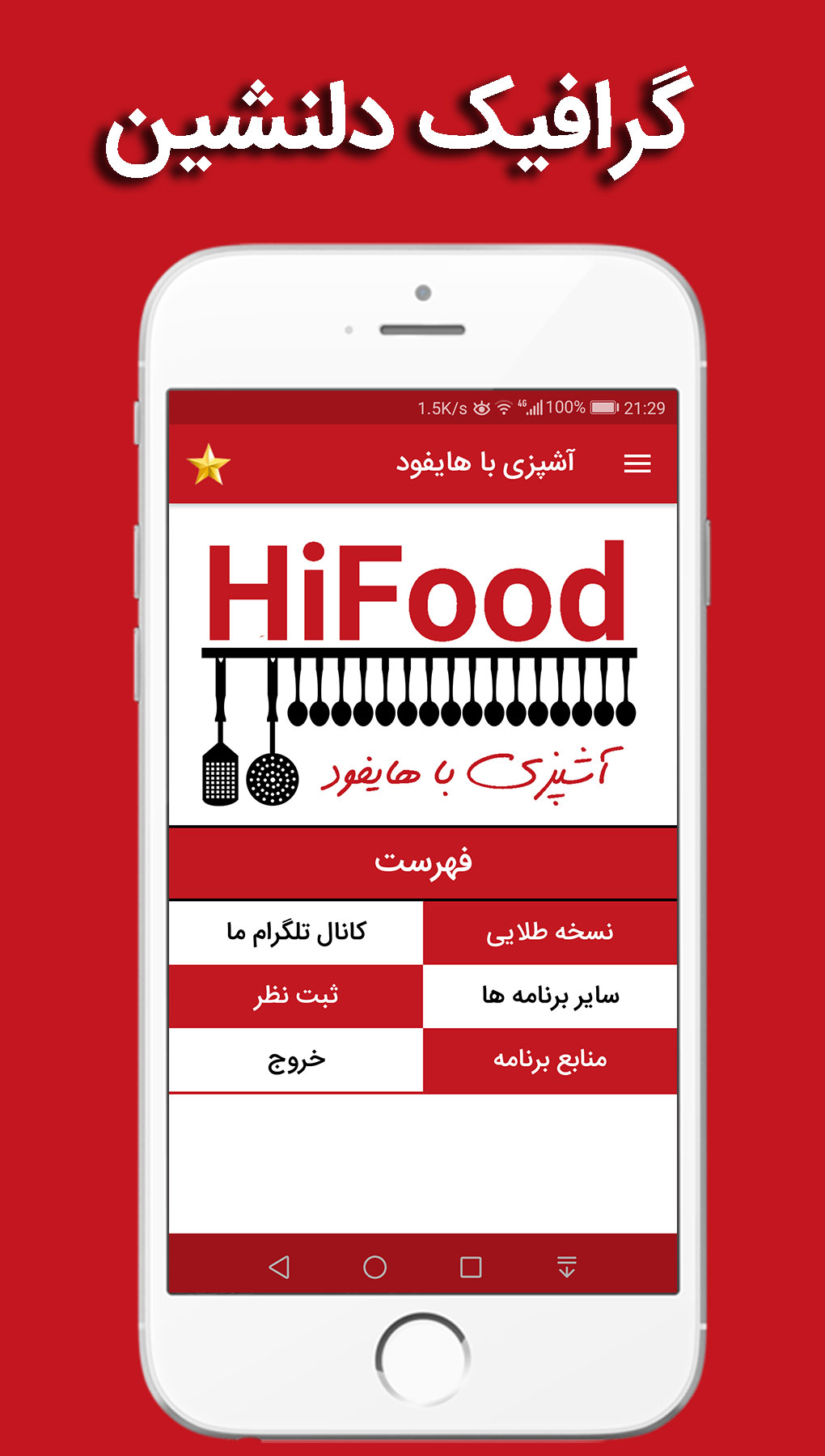 اسکرین شات 2 برنامه آشپزی با هایفود HiFood ، مرجع آشپزی
