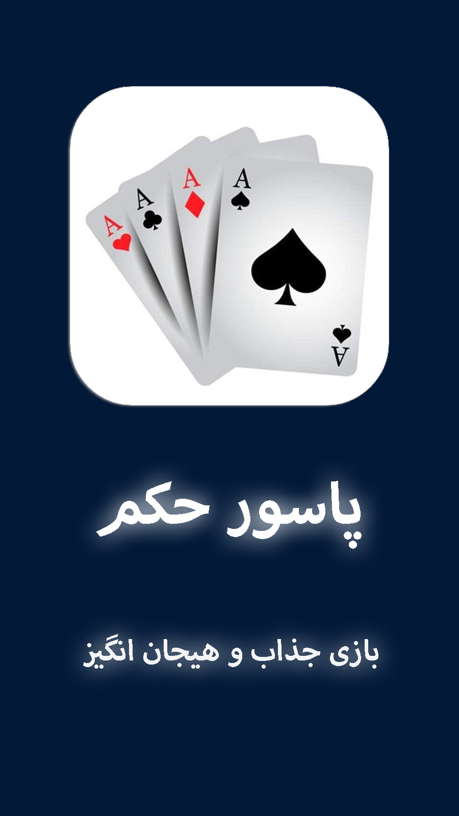 اسکرین شات 1 بازی پاسور حکم