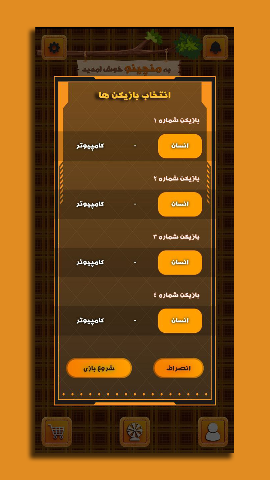 اسکرین شات 1 بازی منچینو | منچ آنلاین
