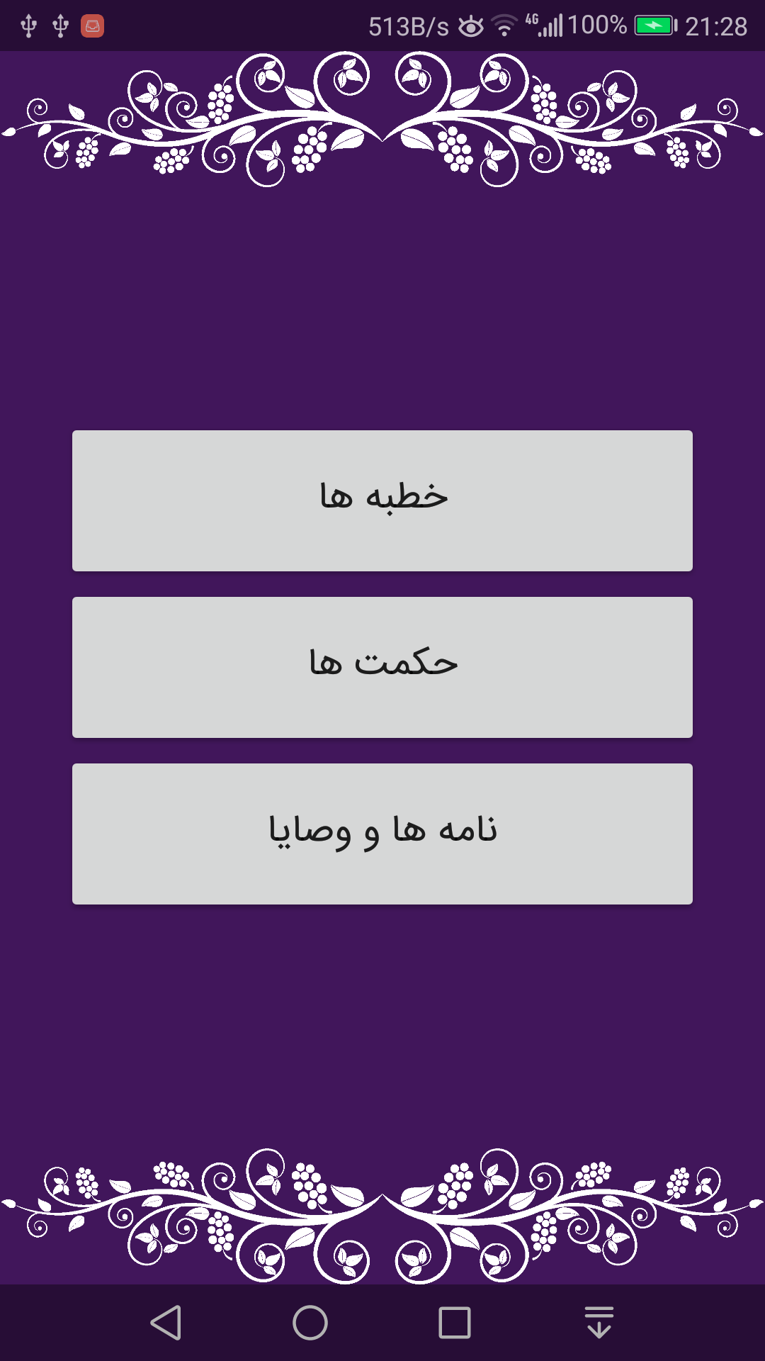 اسکرین شات برنامه نهج البلاغه کامل فارسی،عربی،انگلیسی 1
