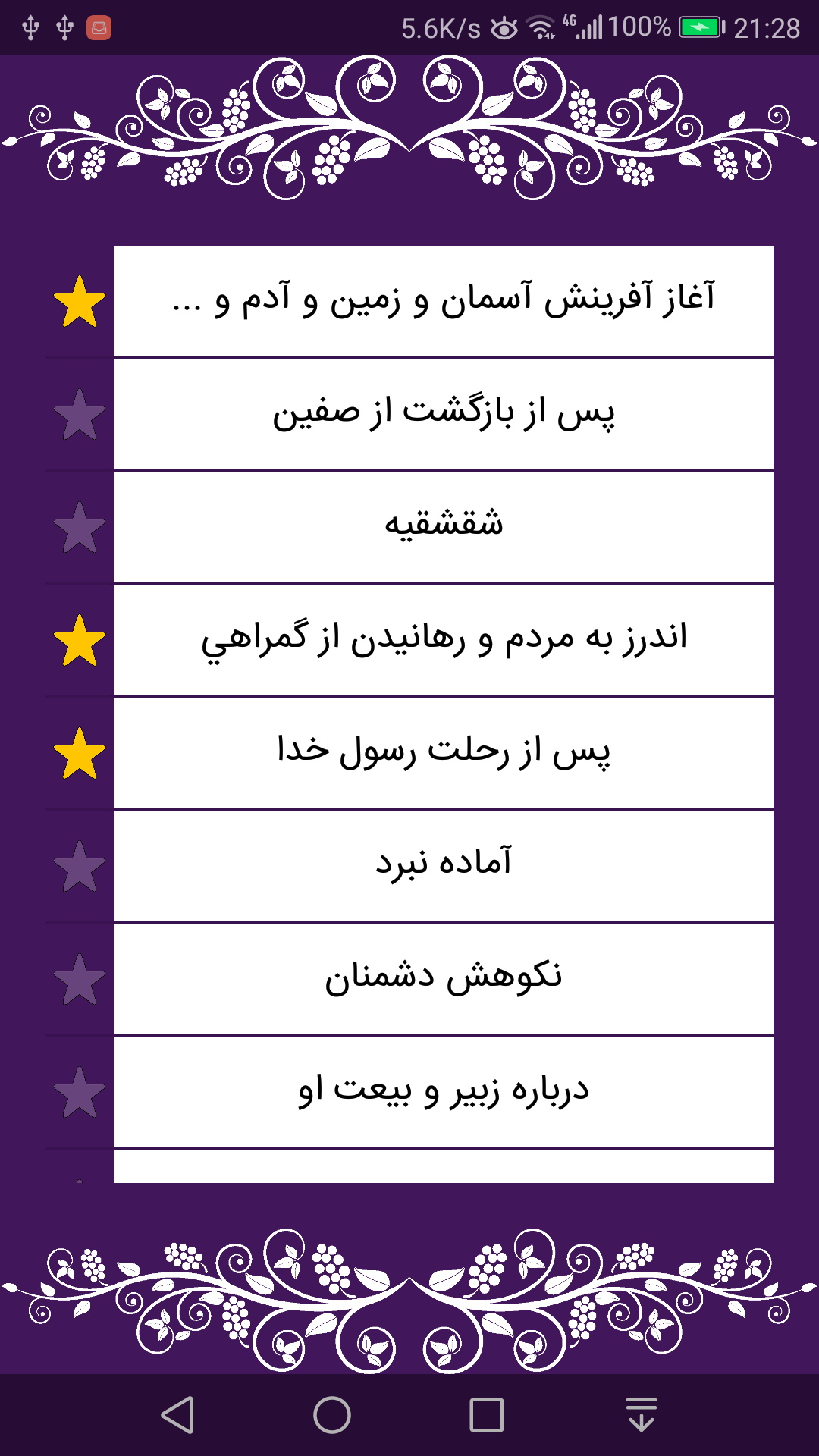 اسکرین شات برنامه نهج البلاغه کامل فارسی،عربی،انگلیسی 2