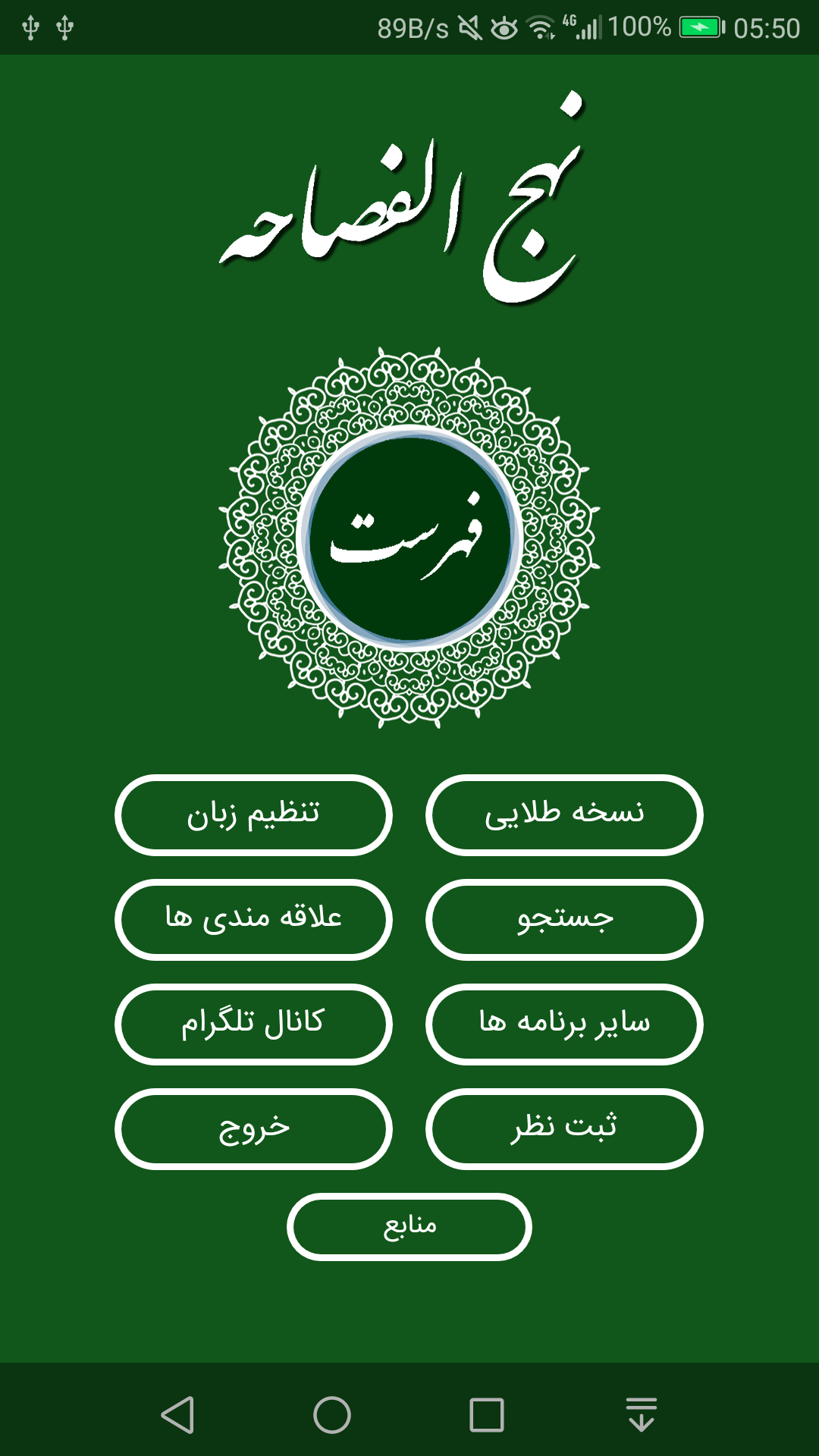 اسکرین شات 2 برنامه نهج الفصاحه کامل