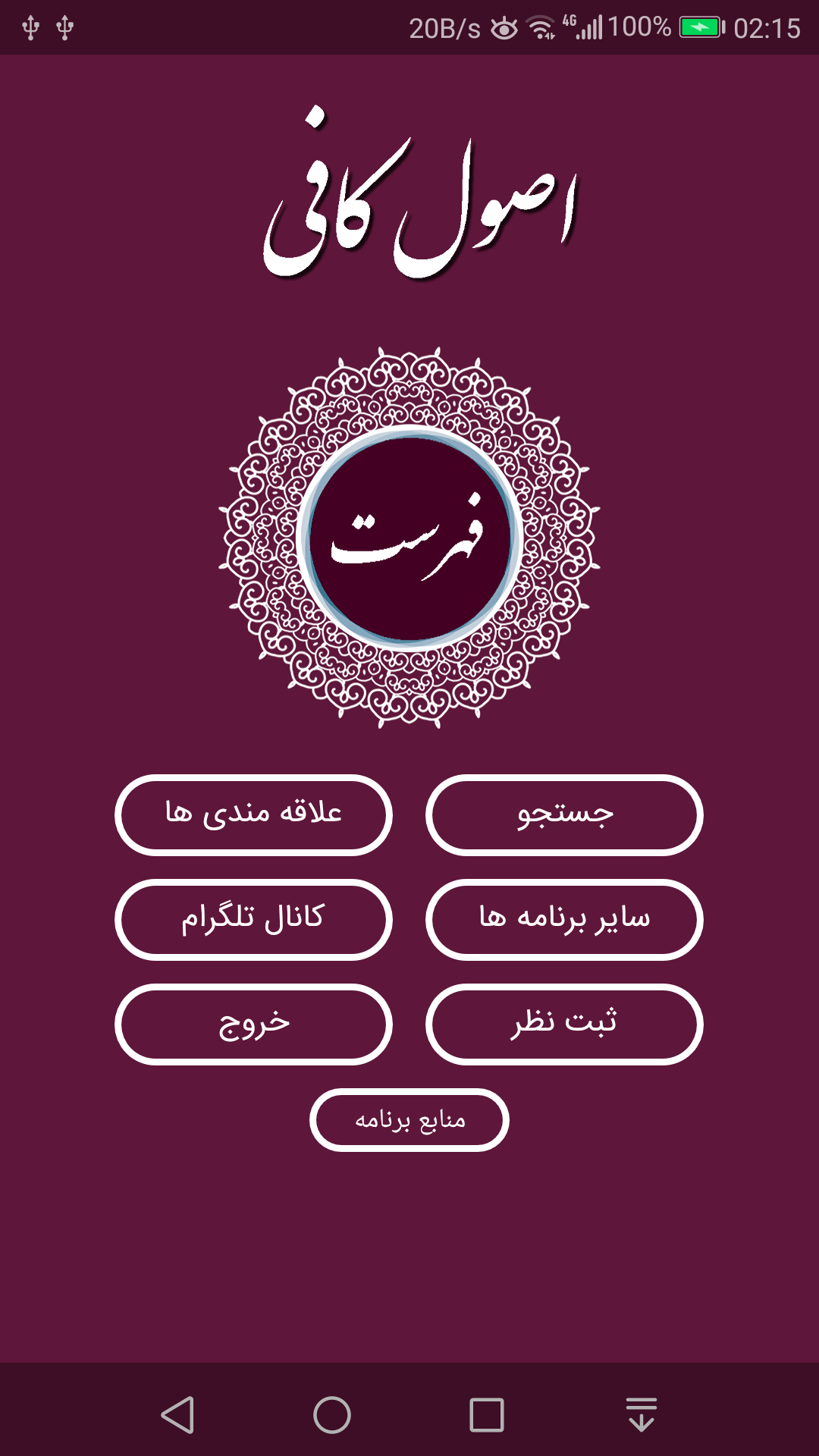اسکرین شات 5 برنامه اصول کافی ، 4 جلد کامل