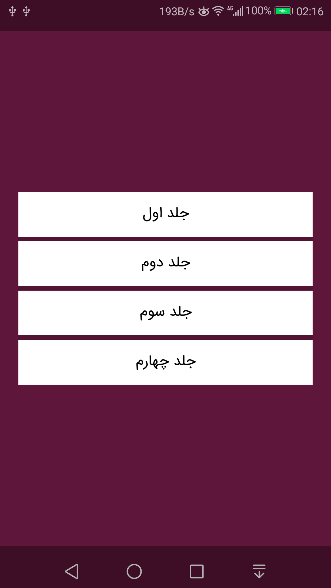 اسکرین شات 1 برنامه اصول کافی ، 4 جلد کامل