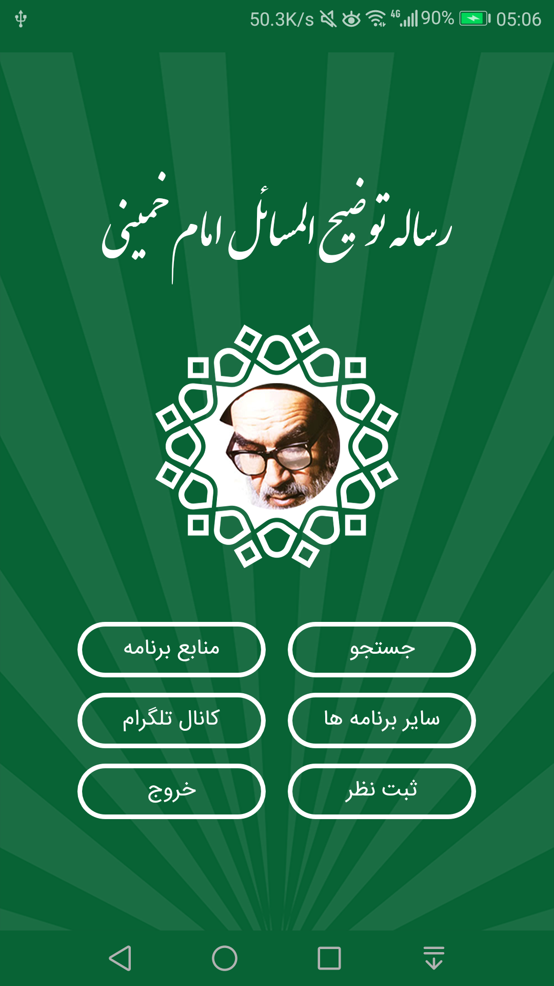 اسکرین شات 6 برنامه رساله توضیح المسائل امام خمینی (ره)