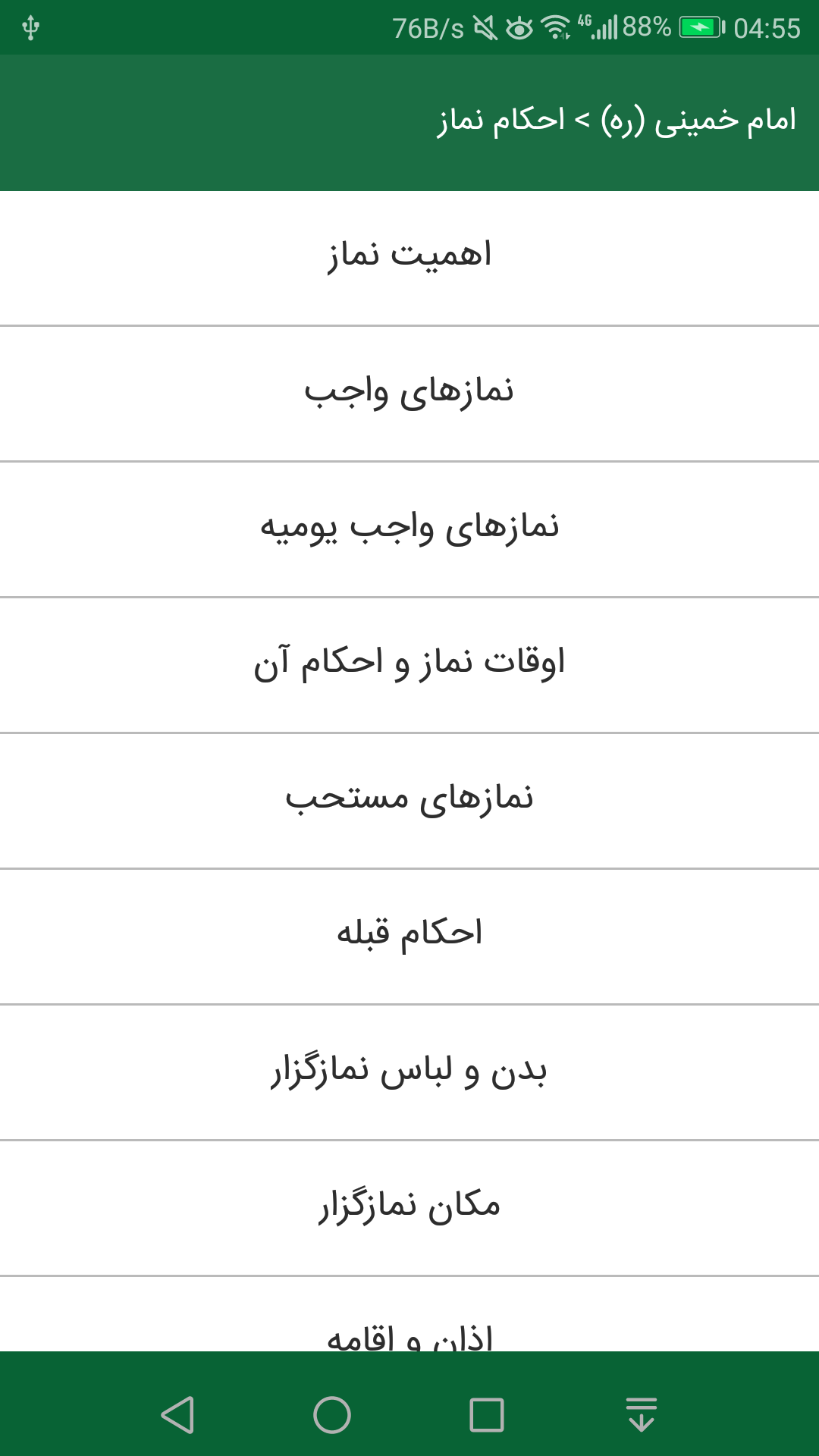 اسکرین شات 2 برنامه رساله توضیح المسائل امام خمینی (ره)
