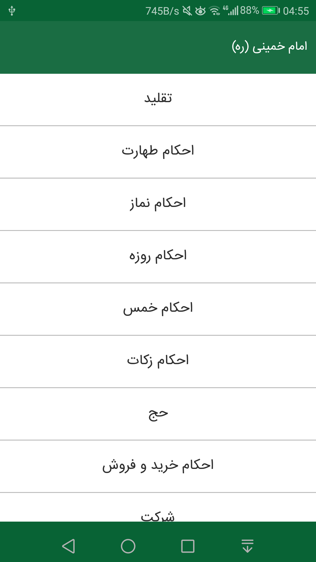 اسکرین شات 1 برنامه رساله توضیح المسائل امام خمینی (ره)