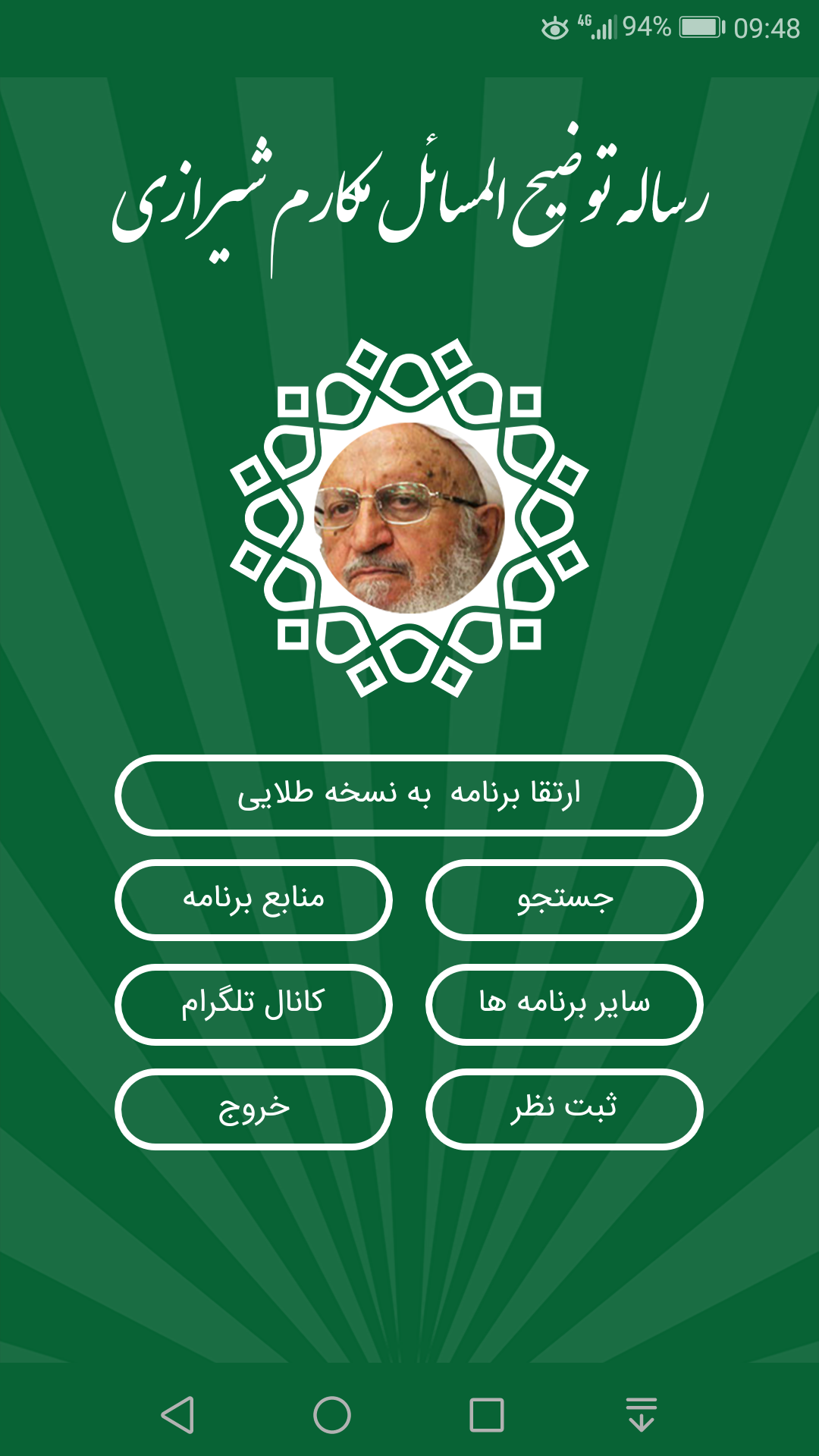 اسکرین شات 2 برنامه رساله توضیح المسائل مکارم شیرازی