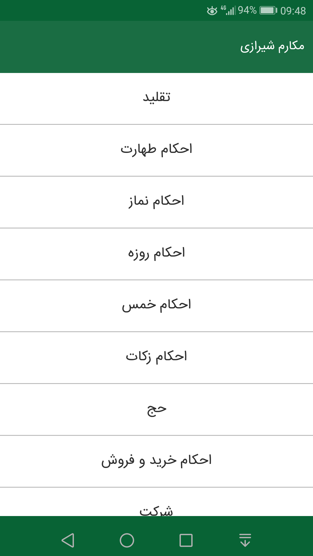 اسکرین شات 1 برنامه رساله توضیح المسائل مکارم شیرازی