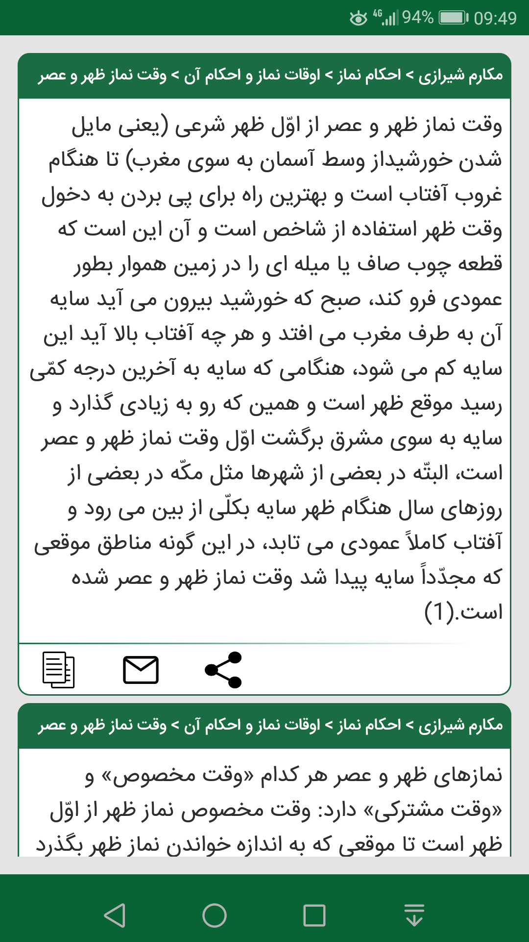 اسکرین شات 3 برنامه رساله توضیح المسائل مکارم شیرازی