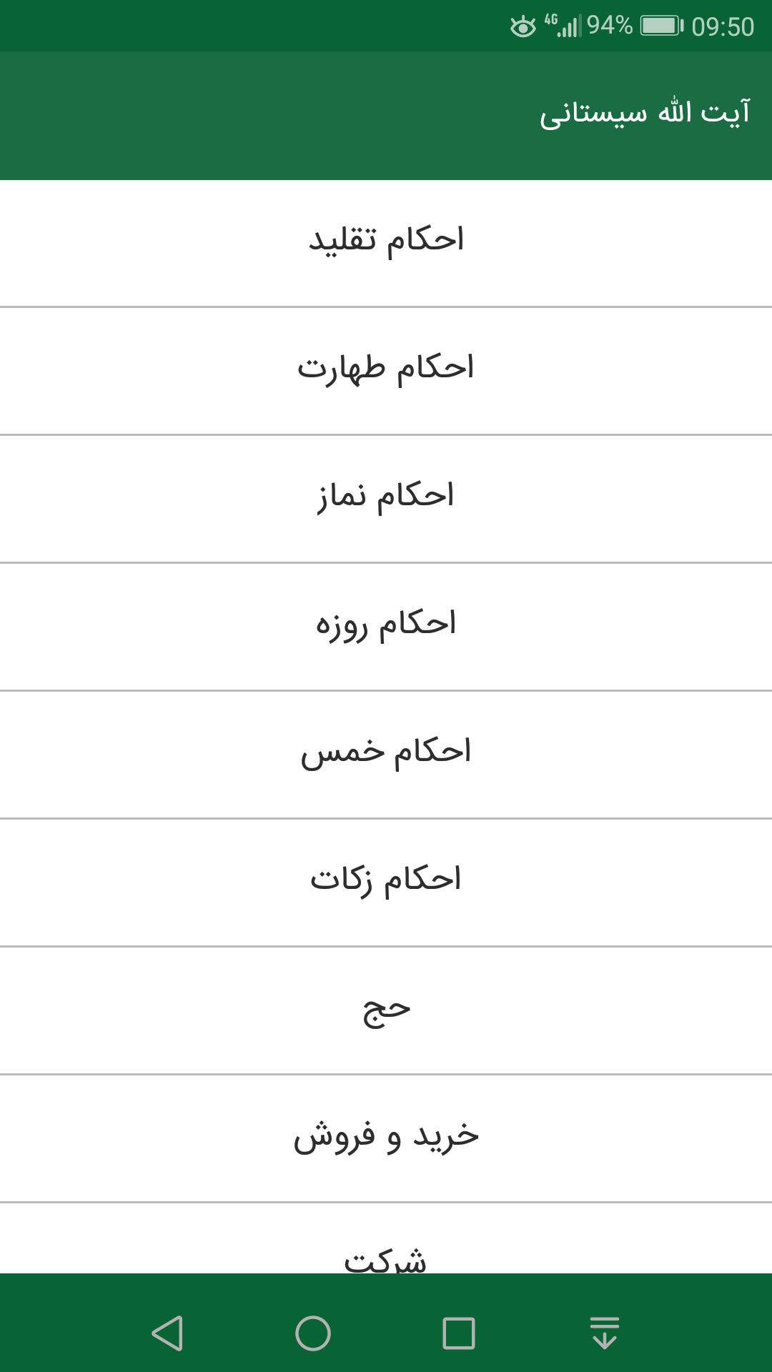 اسکرین شات 1 برنامه رساله توضیح المسائل آیت الله سیستانی