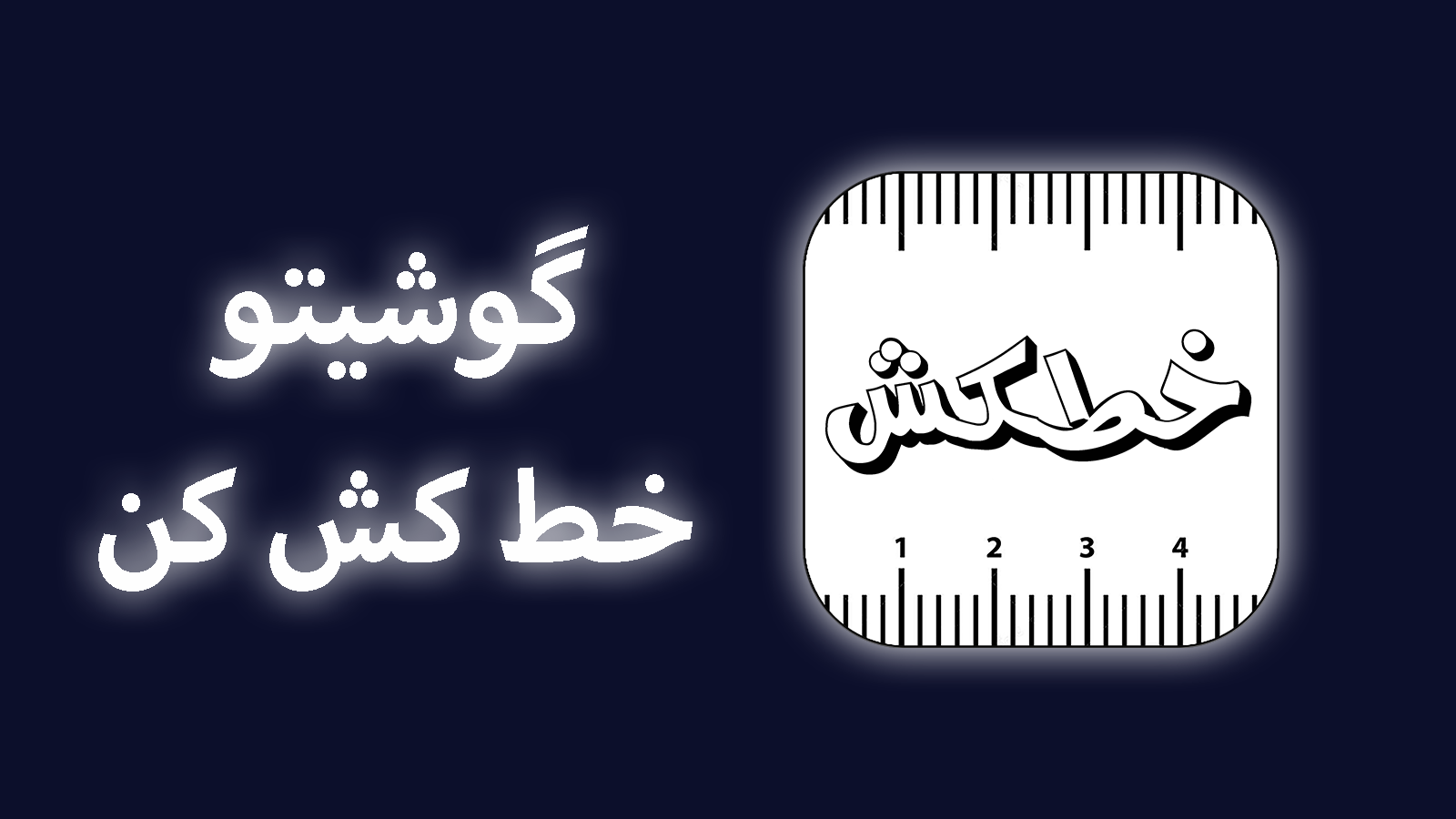 اسکرین شات 1 برنامه خطکش
