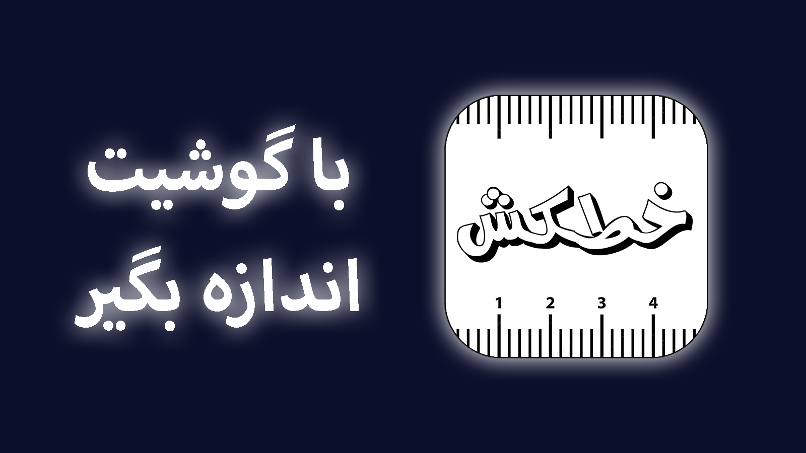 اسکرین شات 3 برنامه خطکش