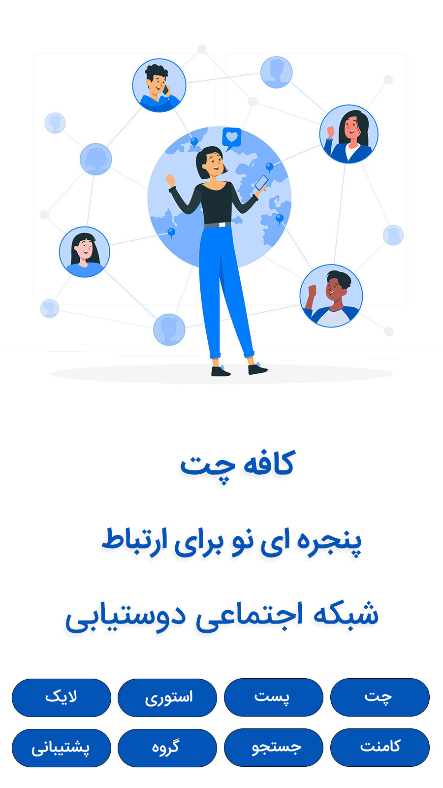 اسکرین شات 1 برنامه ‏کافه چت ، شبکه اجتماعی دوستیابی