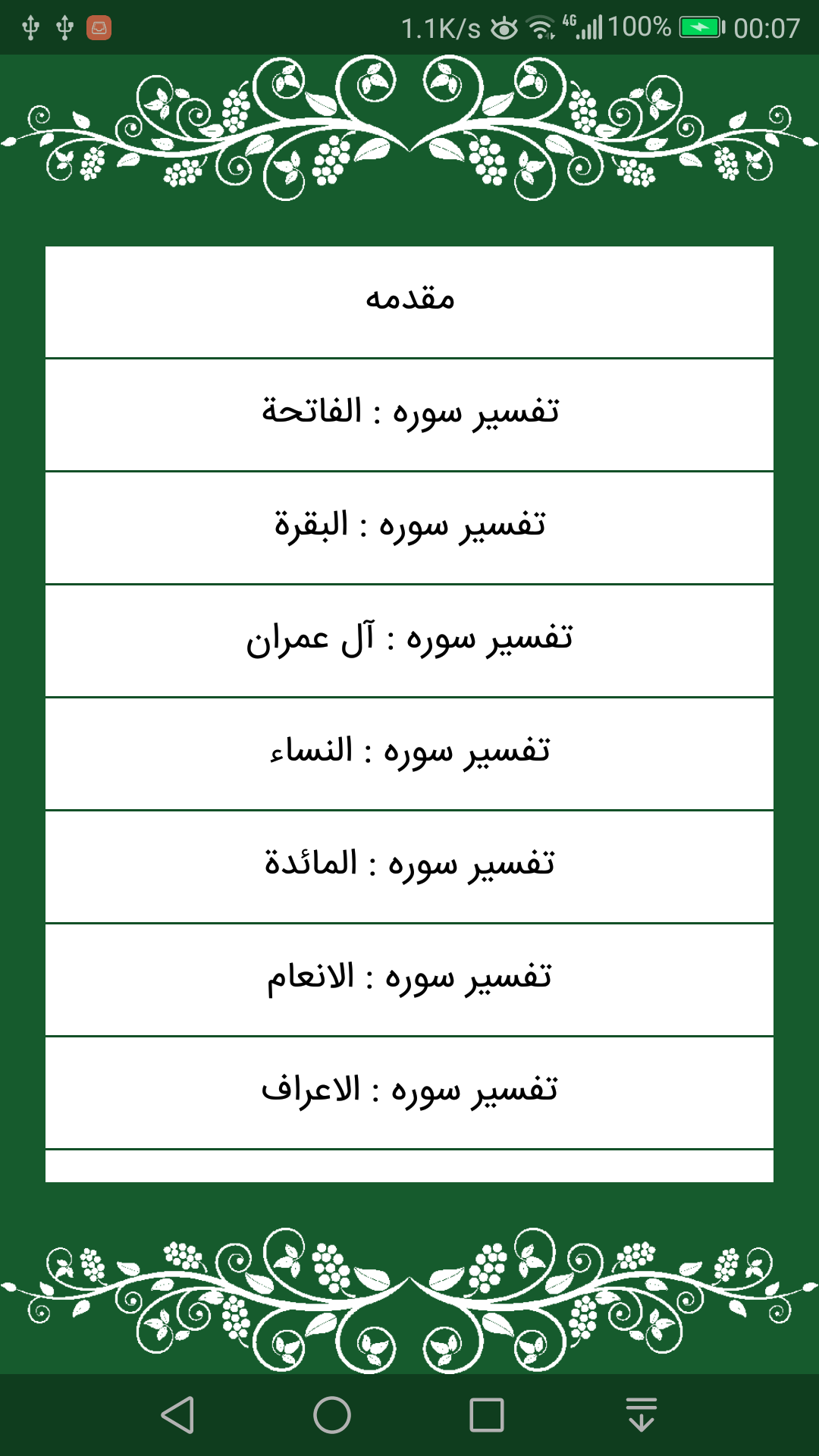 اسکرین شات 2 برنامه تفسیر المیزان کامل