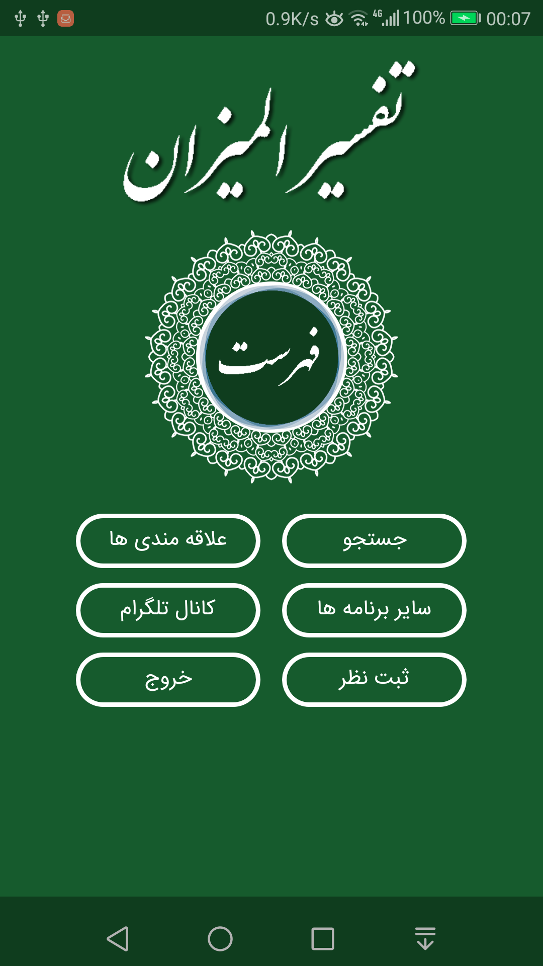 اسکرین شات 1 برنامه تفسیر المیزان کامل