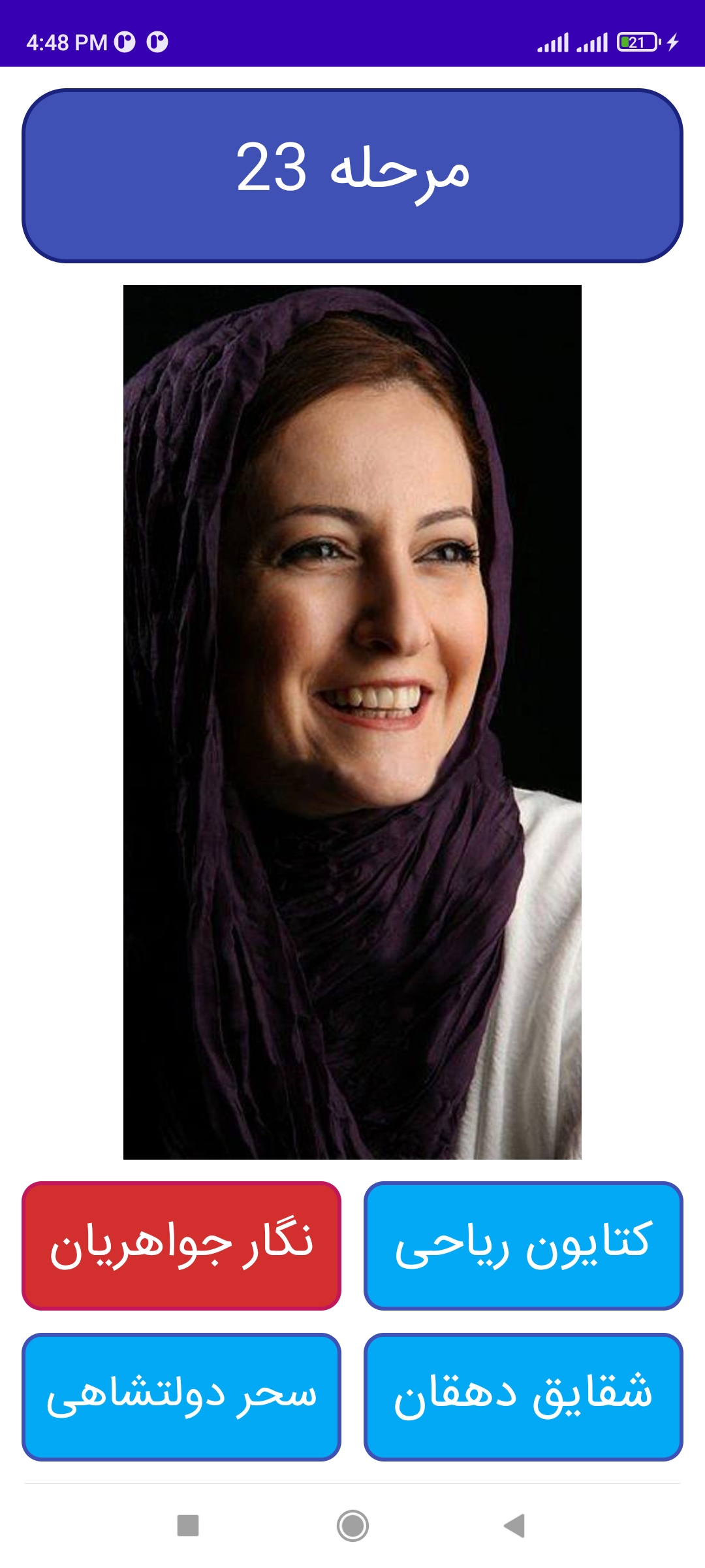 اسکرین شات 3 برنامه این کدوم بازیگره؟