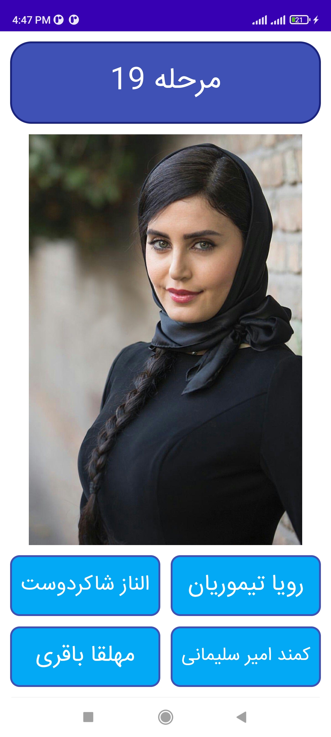 اسکرین شات 2 برنامه این کدوم بازیگره؟