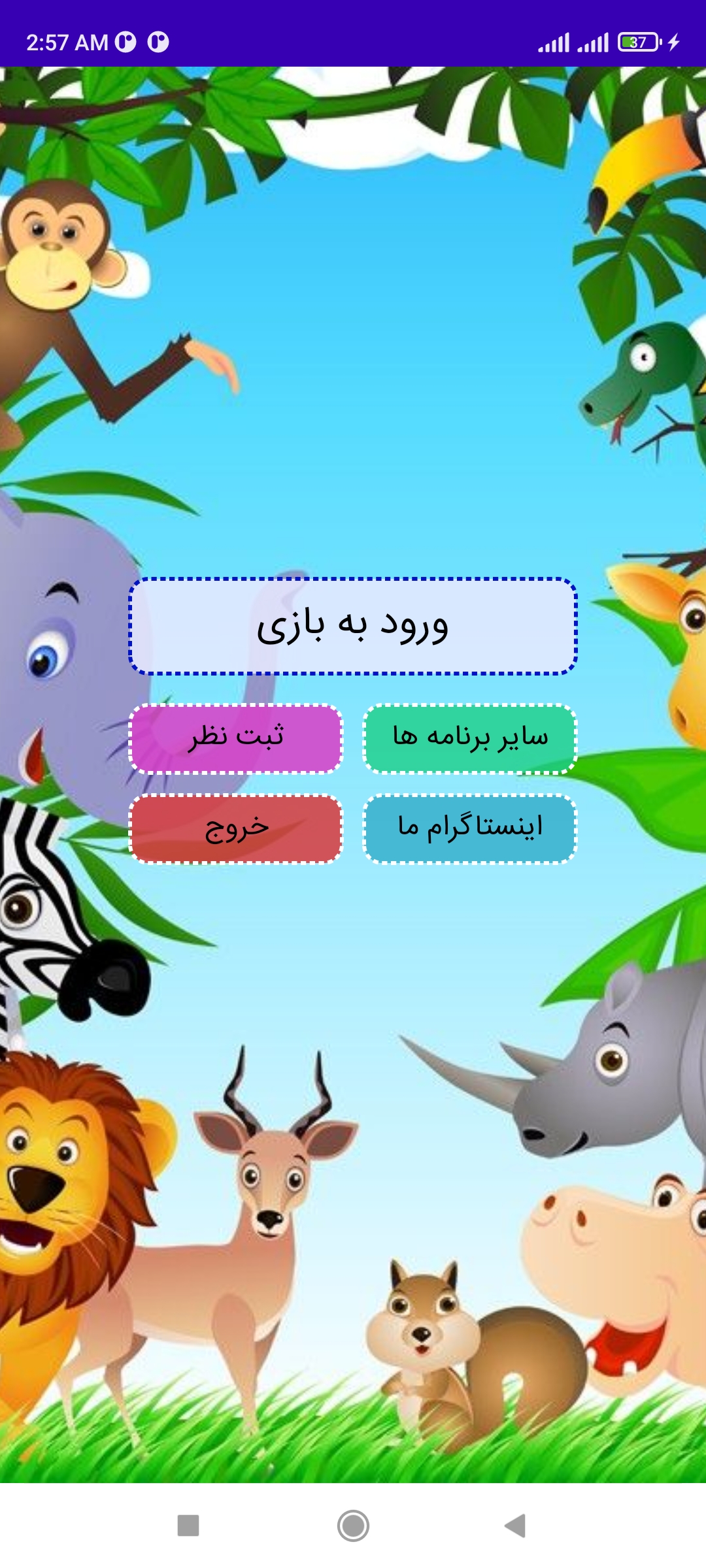 اسکرین شات 1 برنامه این کدوم حیوونه؟