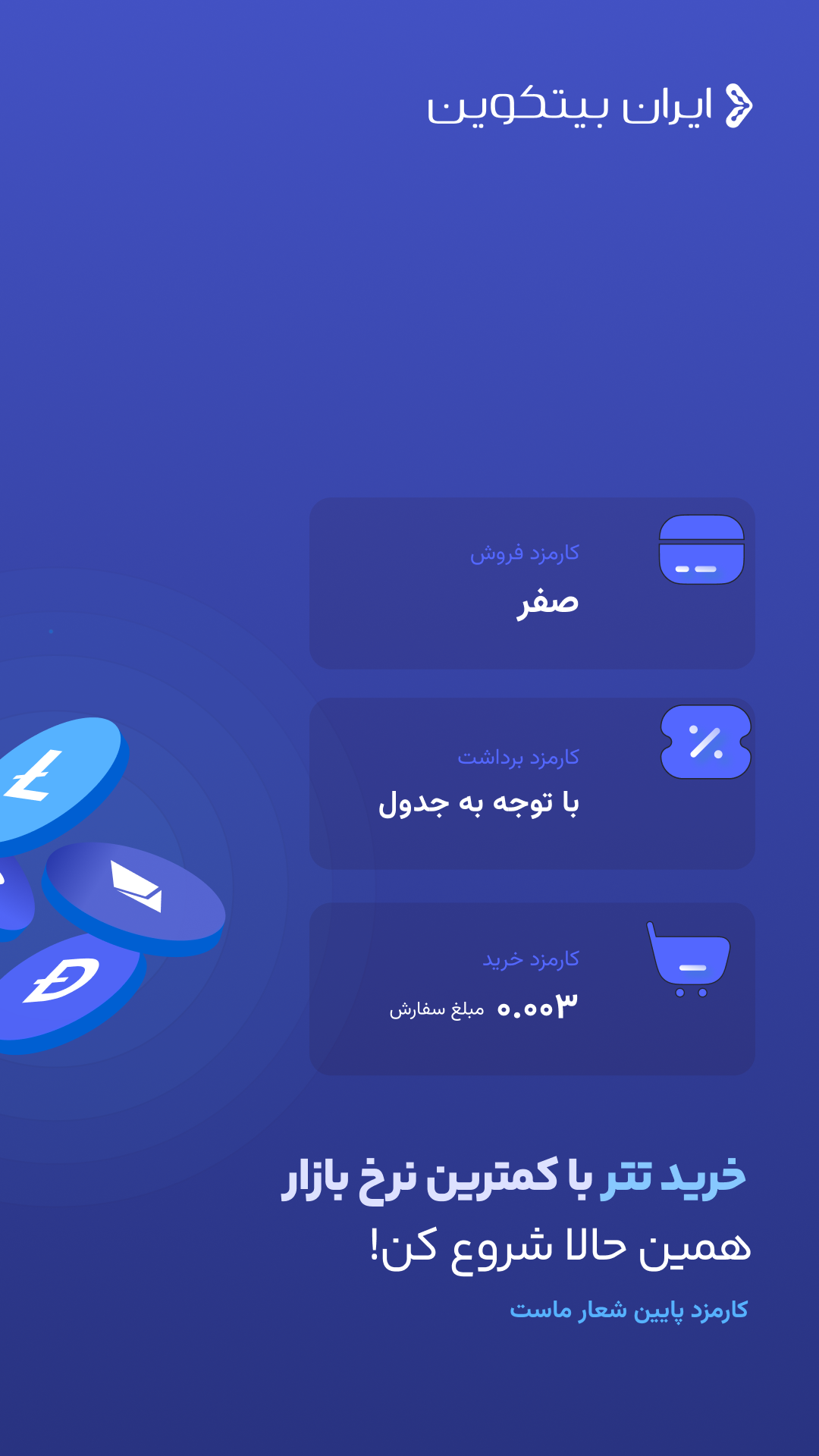 اسکرین شات 1 برنامه ‏‏ ایران بیتکوین | صرافی ارز دیجیتال