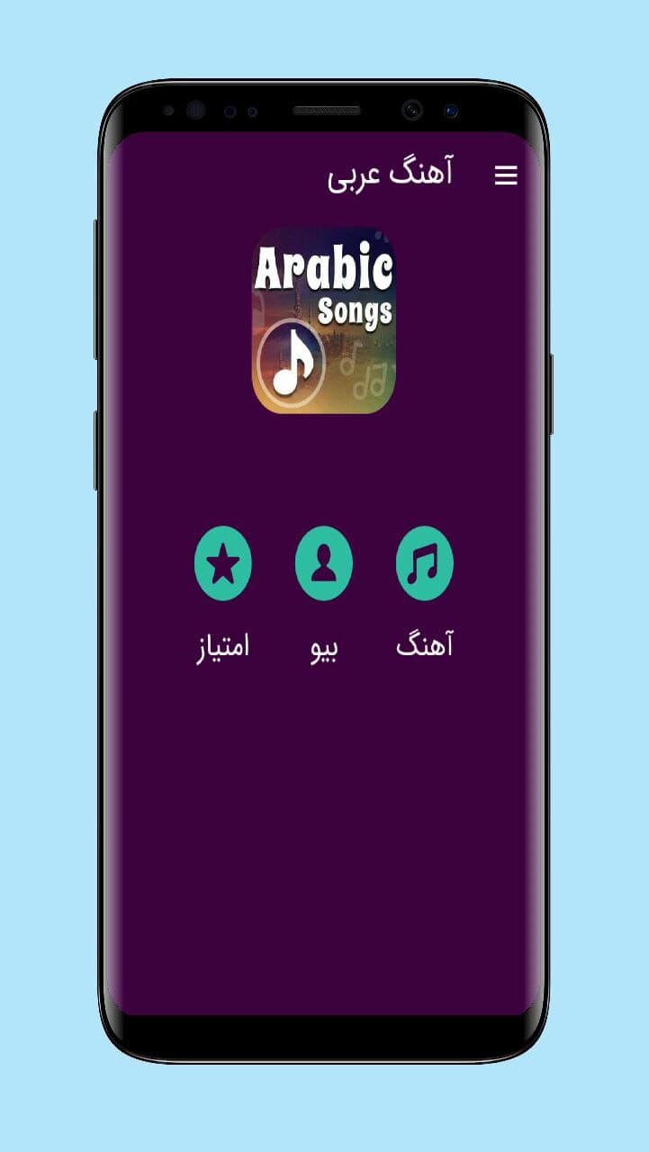 اسکرین شات 1 برنامه آهنگ های عربی