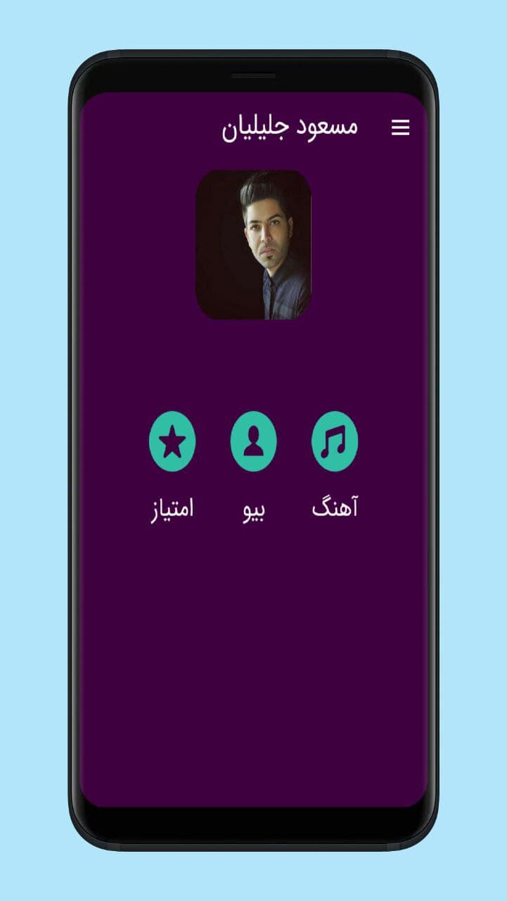 اسکرین شات 1 برنامه آهنگ های مسعود جلیلیان