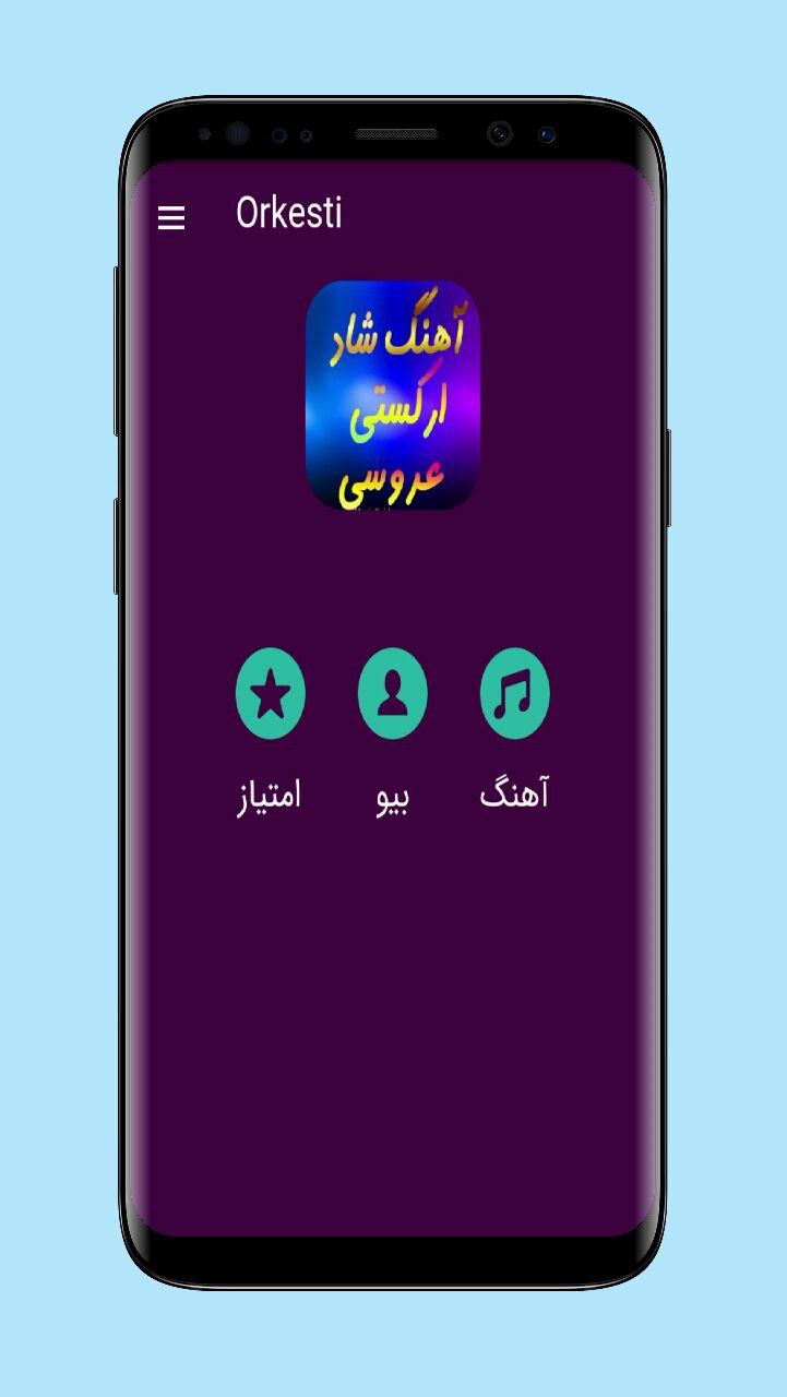 اسکرین شات 1 برنامه آهنگ های ارکستی شاد