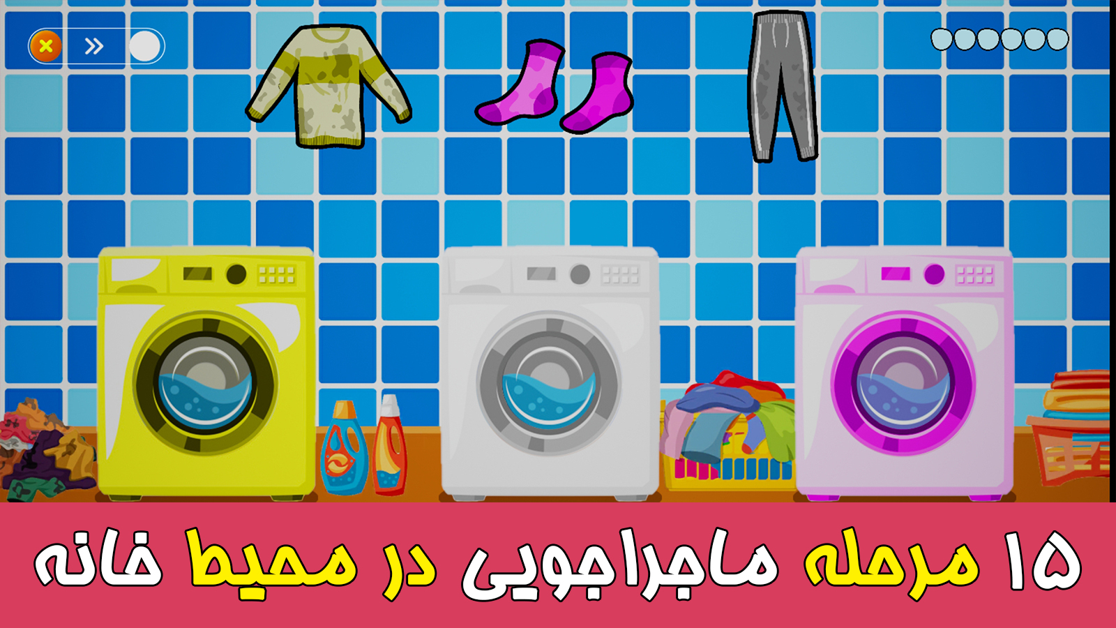 اسکرین شات 7 بازی ‏‏بازی های کودک۲ برای کودکان ۱ تا ۶سال