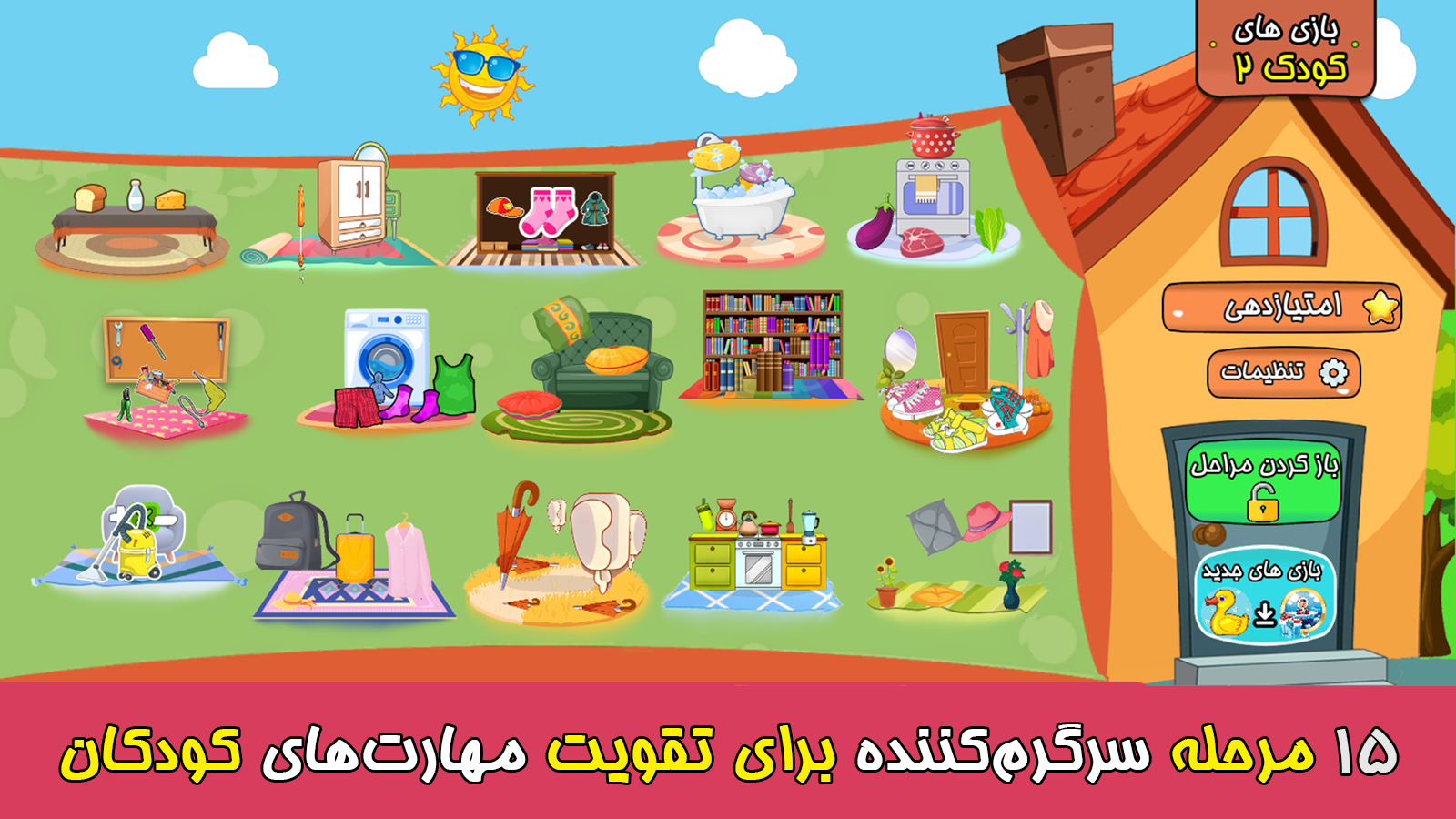 اسکرین شات 1 بازی ‏‏بازی های کودک۲ برای کودکان ۱ تا ۶سال