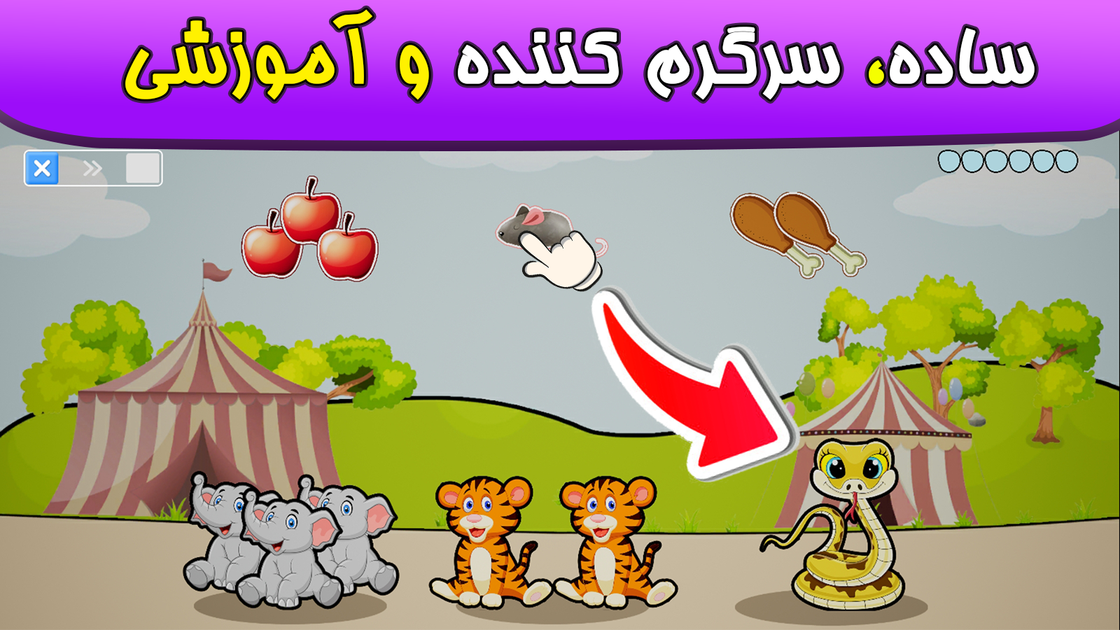 اسکرین شات 9 بازی ‏بازی های کودک۳ برای کودکان ۱ تا ۶سال