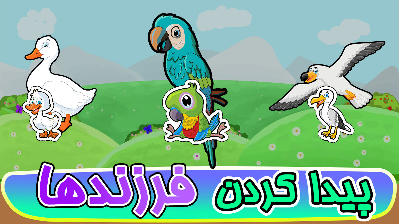 اسکرین شات 10 بازی ‏‏‏‏‏‏‏‏بازی های کودک۴: پرندگان