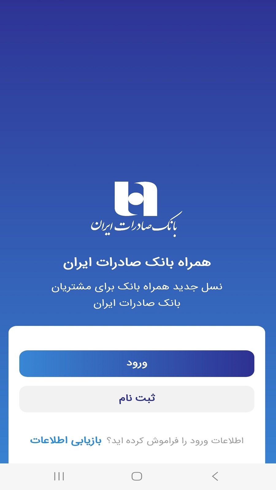 اسکرین شات 1 برنامه همراه بانک صادرات ایران